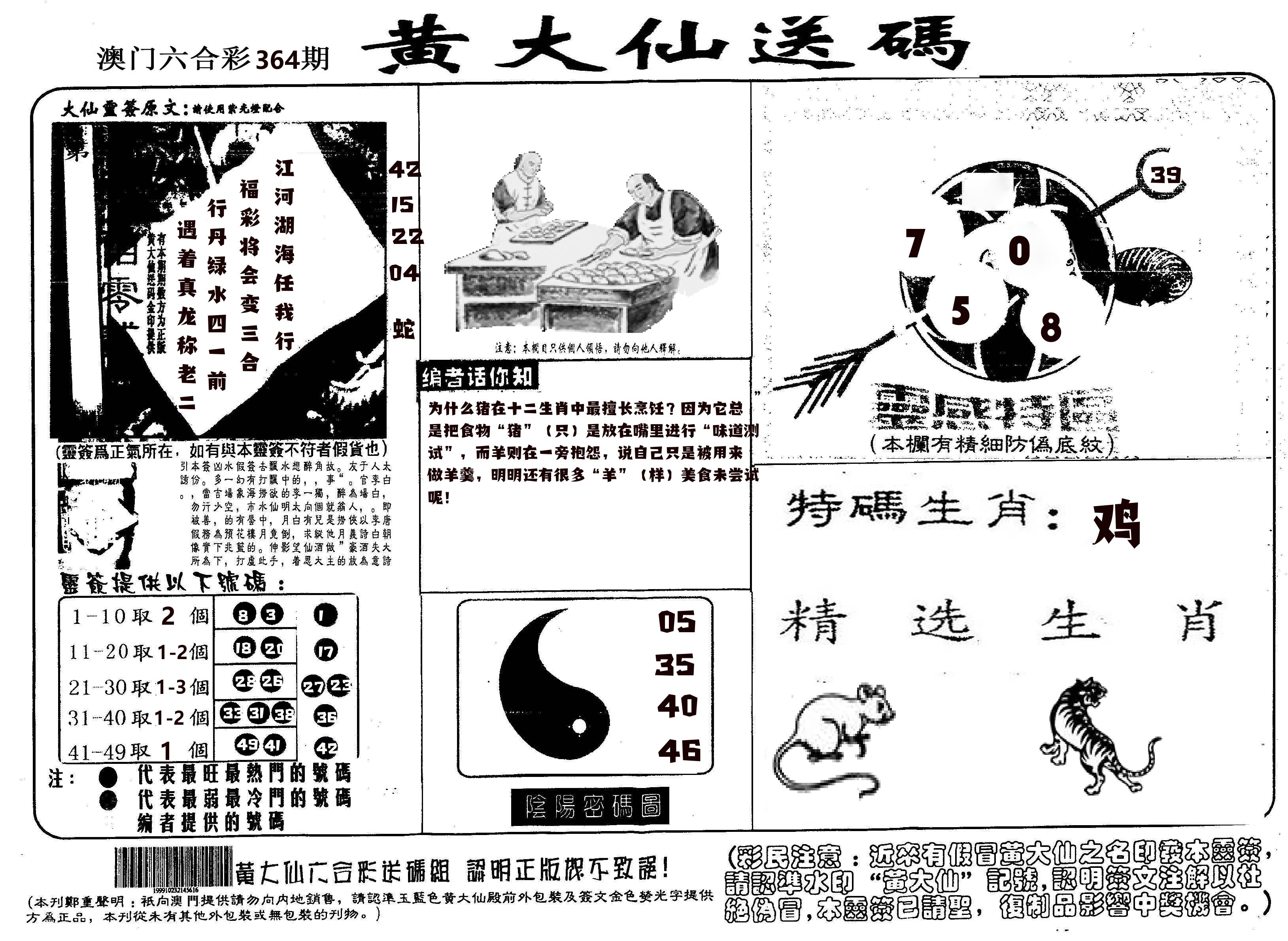 黄大仙射箭(信封) 第364期