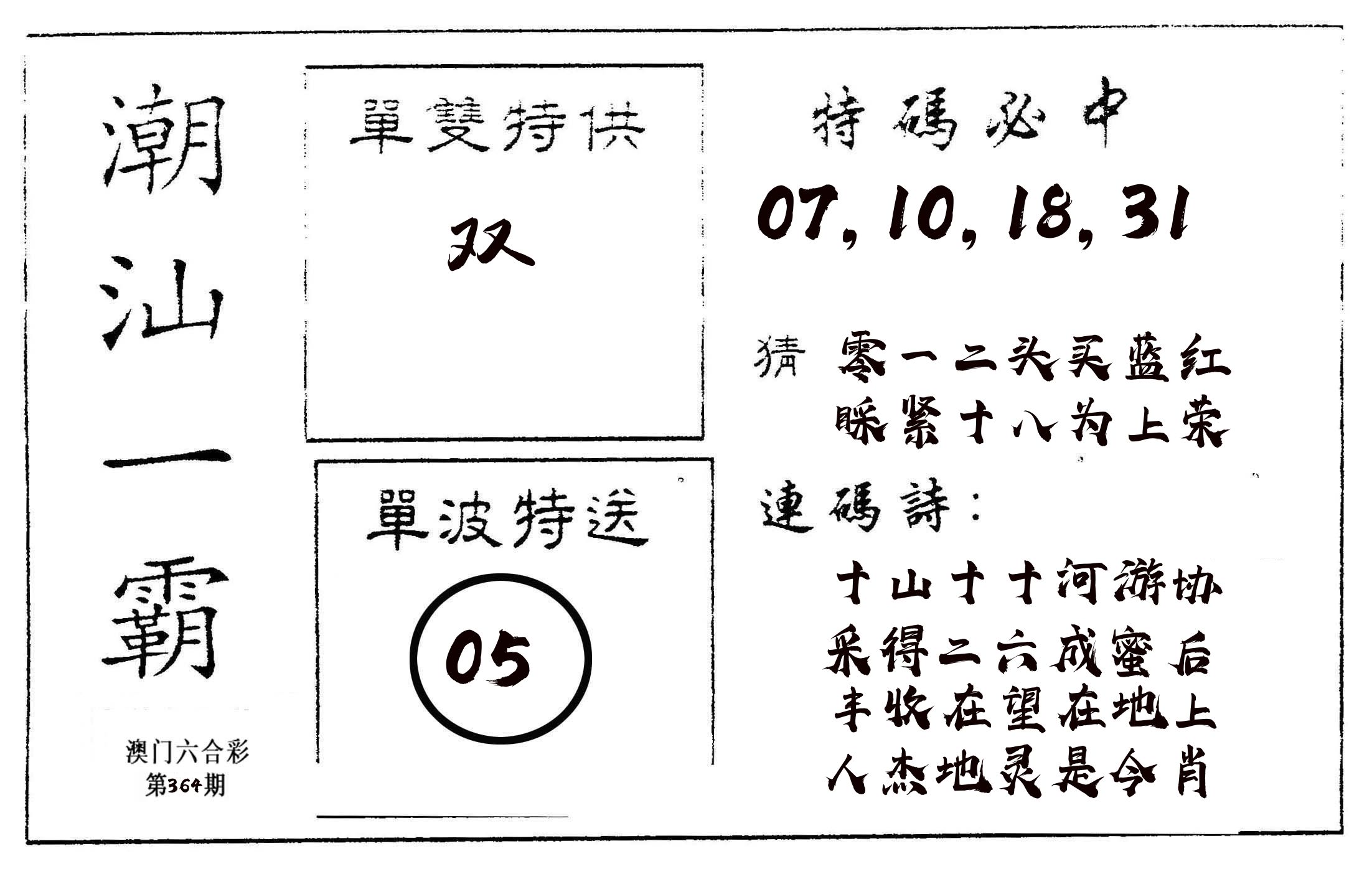 潮汕一霸A 第364期