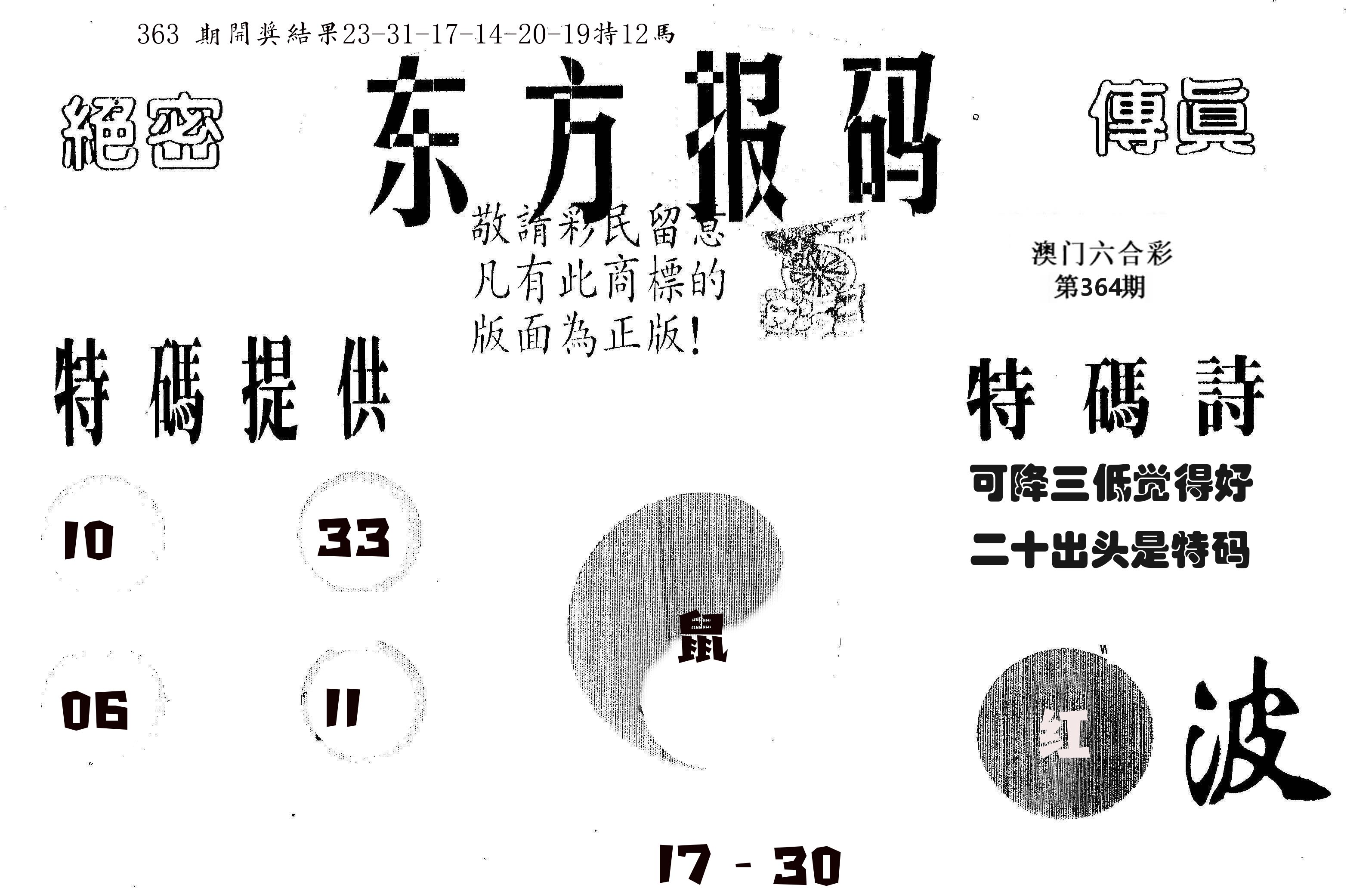 东方报码 第364期