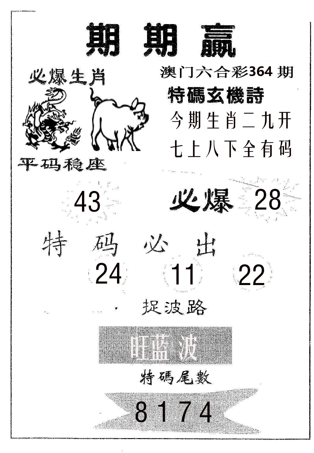 期期赢 第364期
