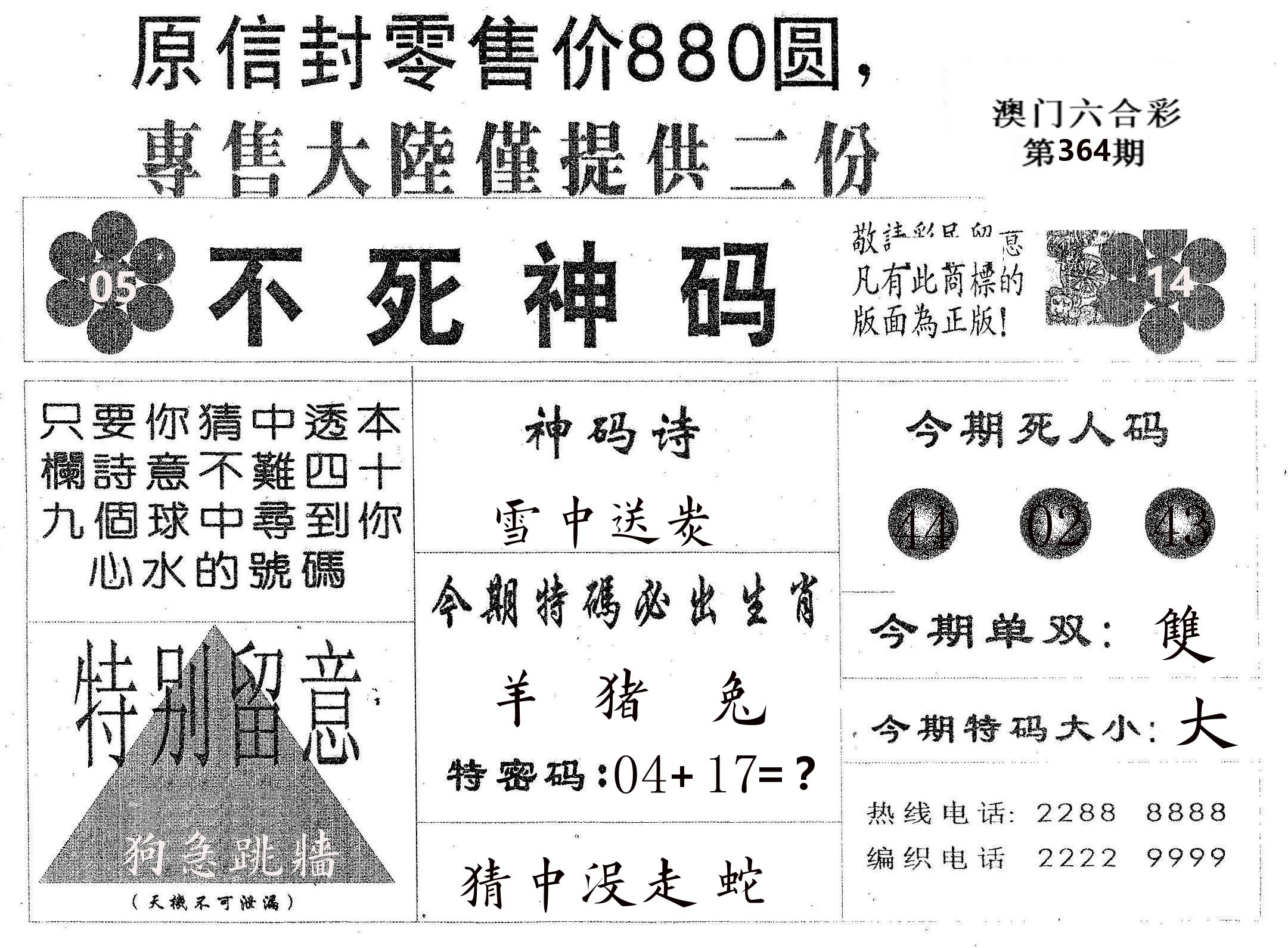 不死码B 第364期