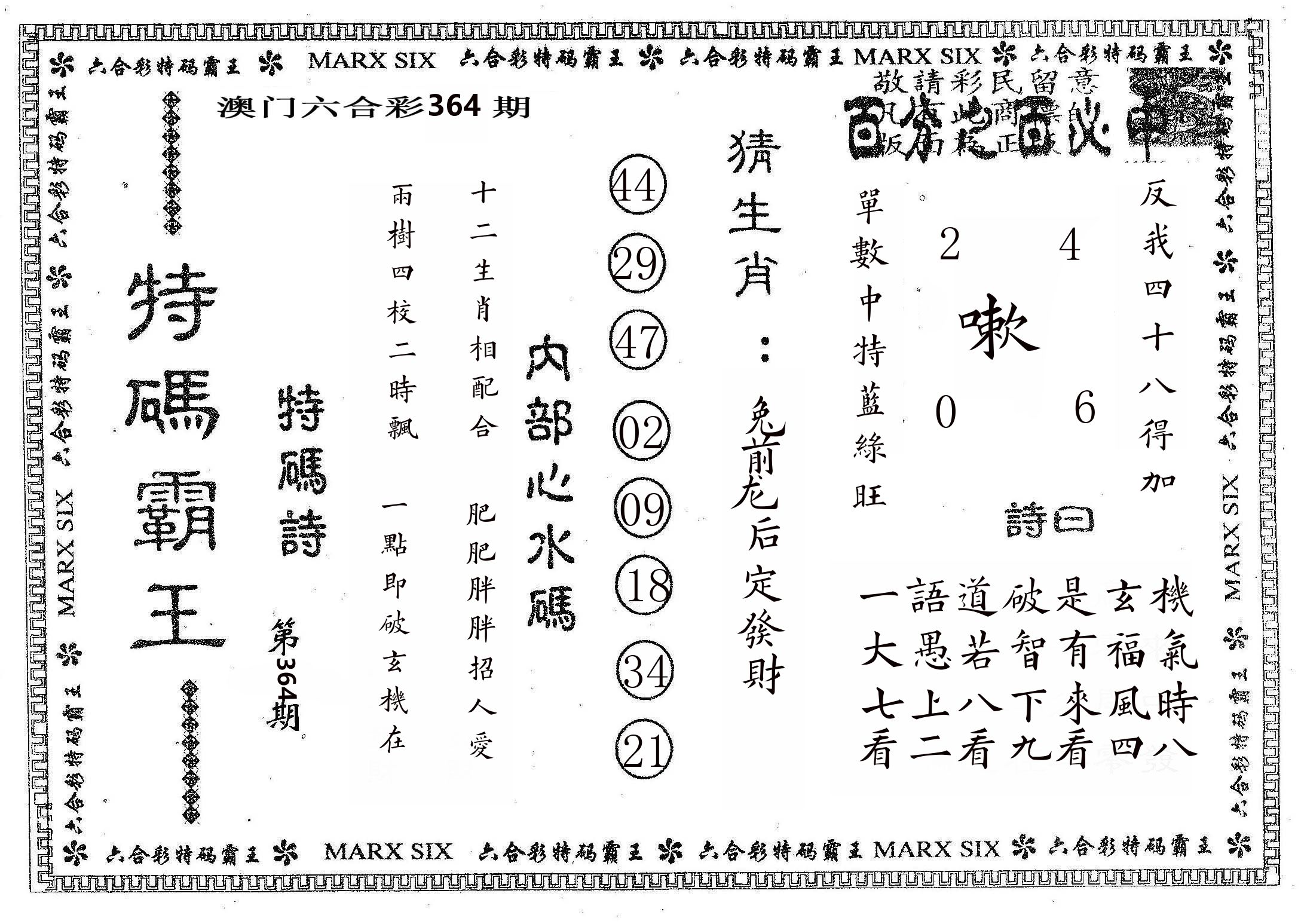 特码霸王B 第364期