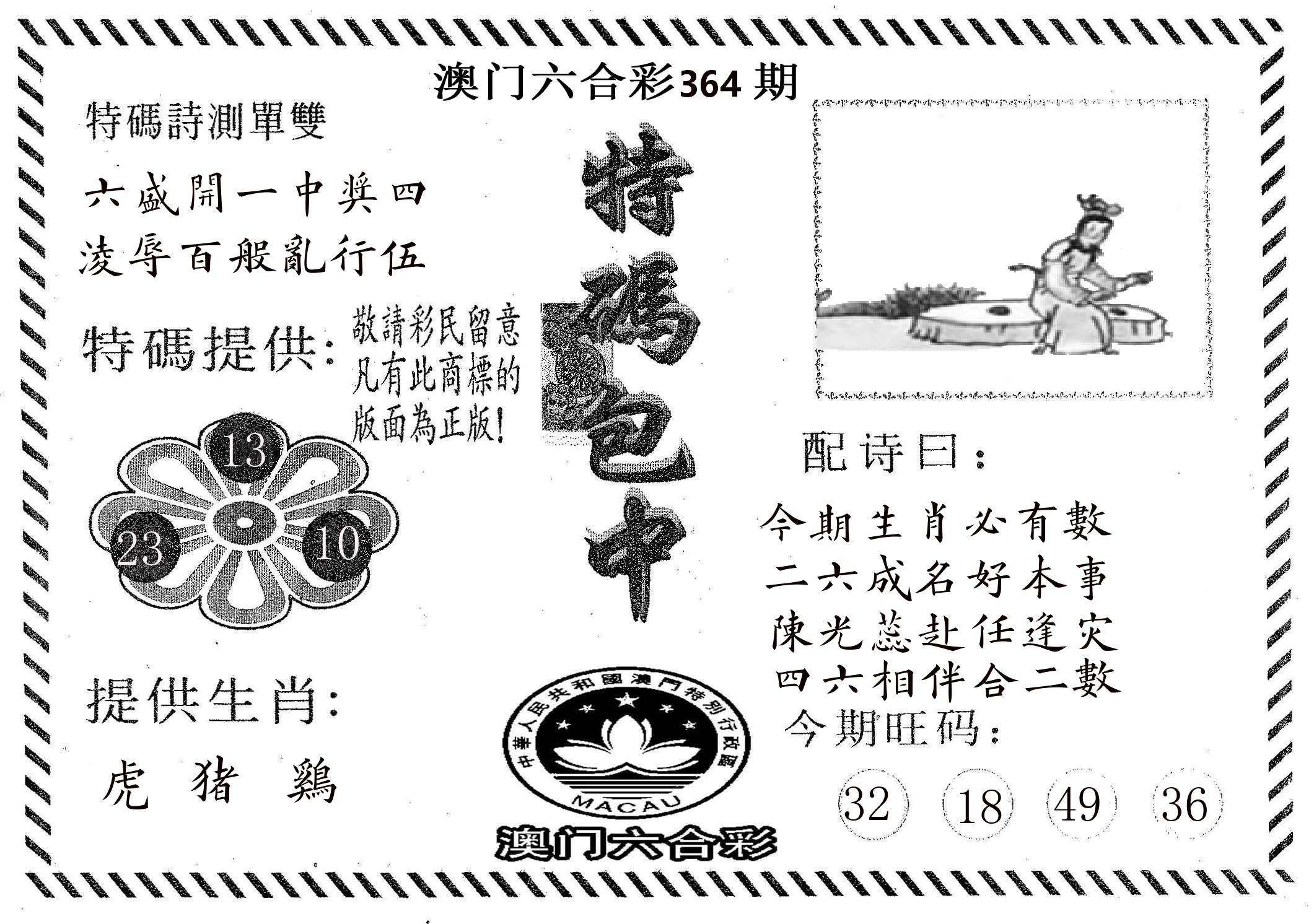 特码包中 第364期