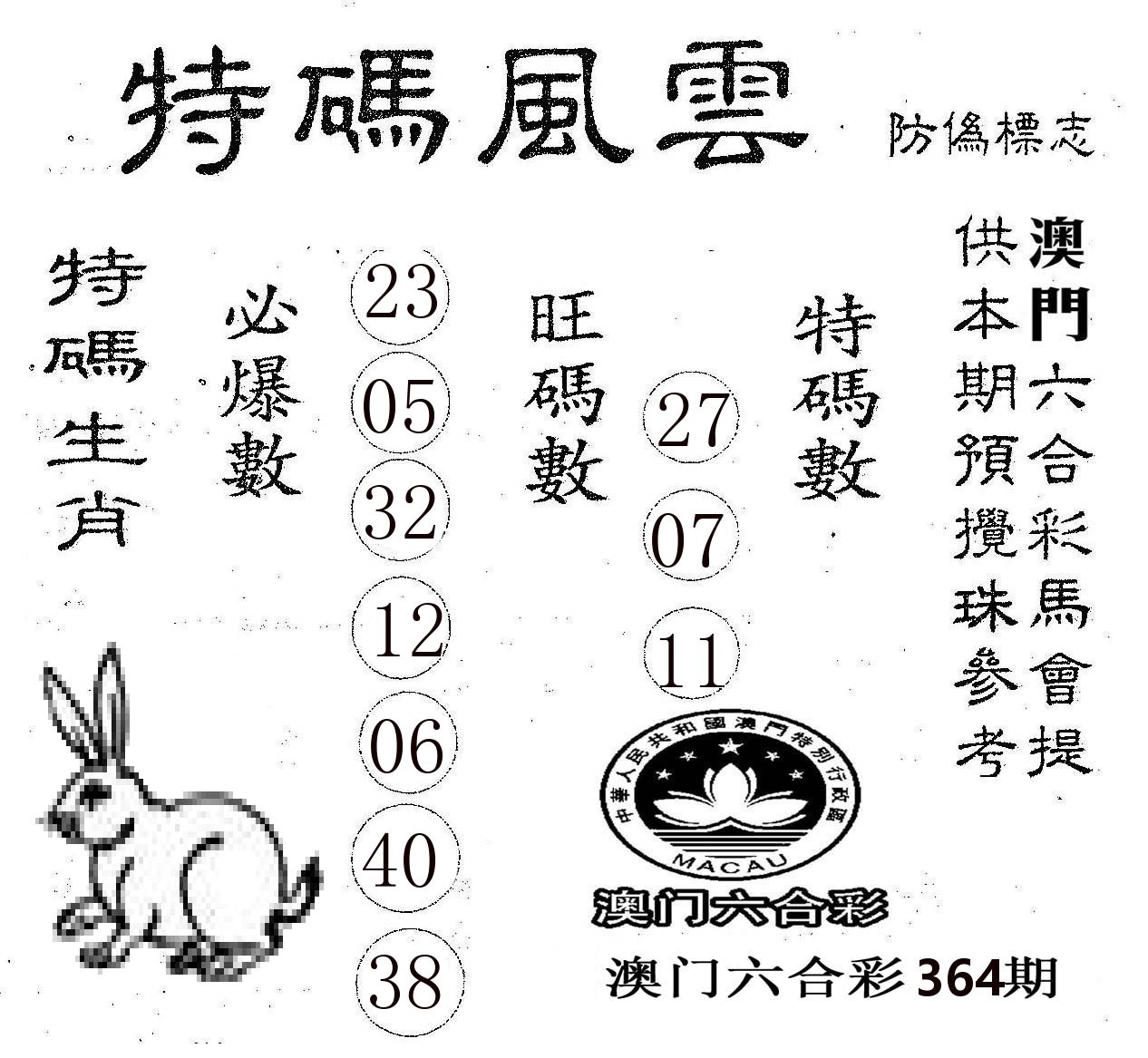 特码风云 第364期