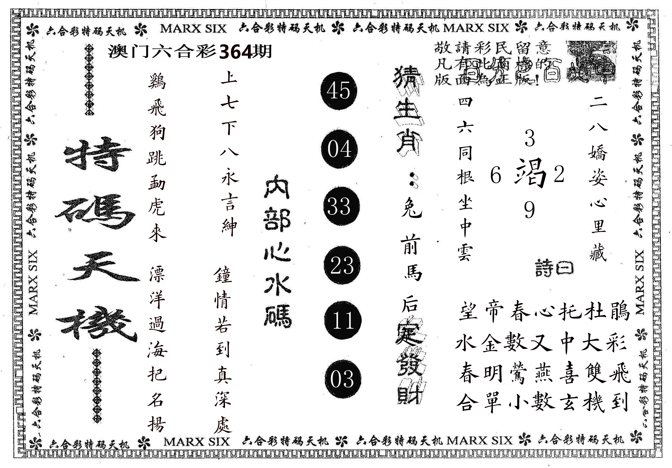 特码天机 第364期