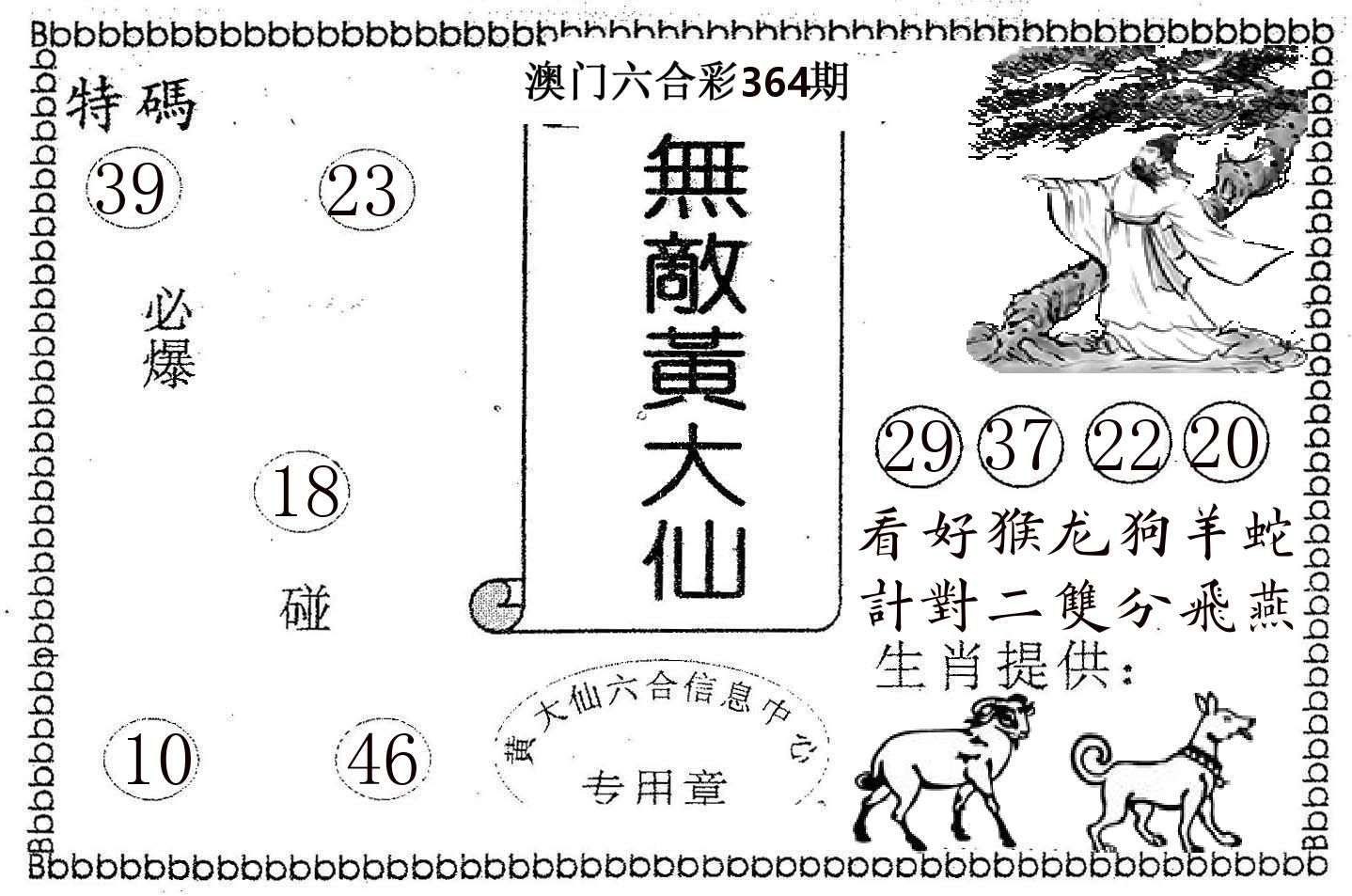 无敌黄大仙 第364期
