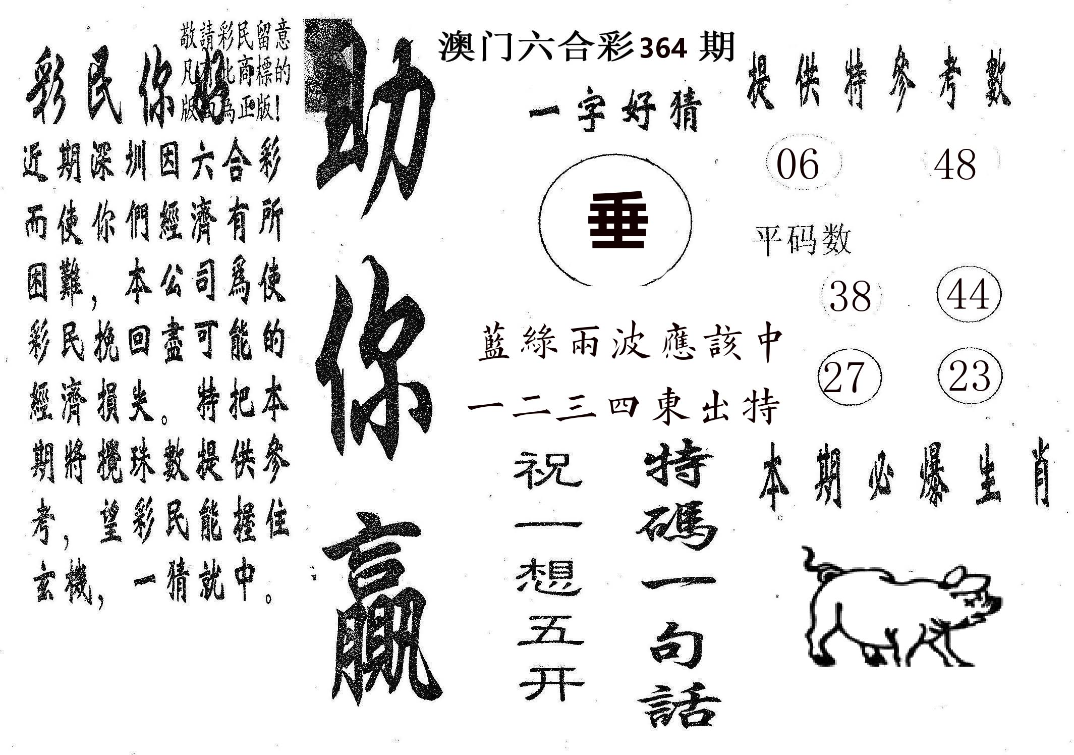 助你赢 第364期