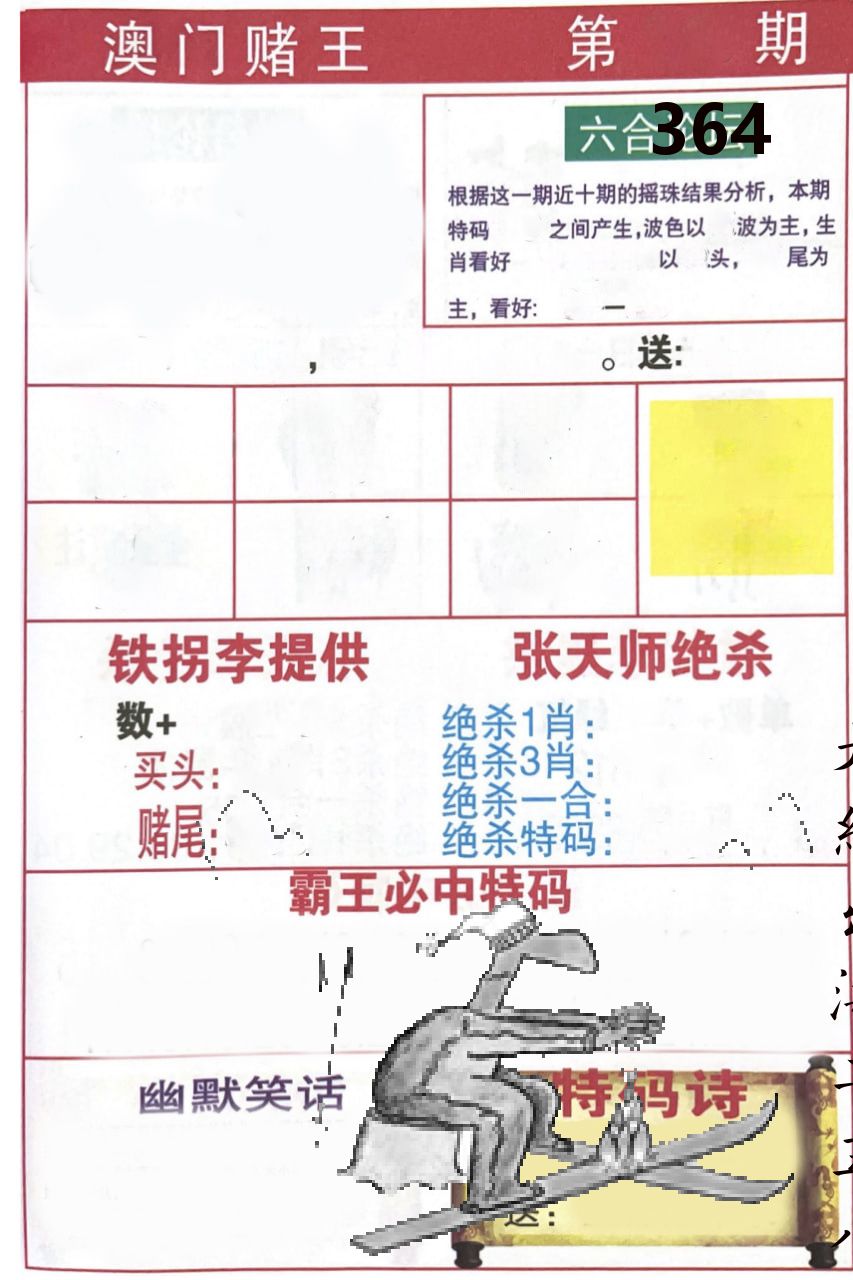澳门堵王 第364期