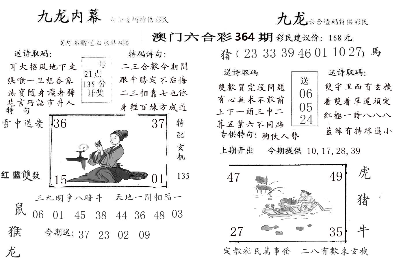 九龙内幕 第364期