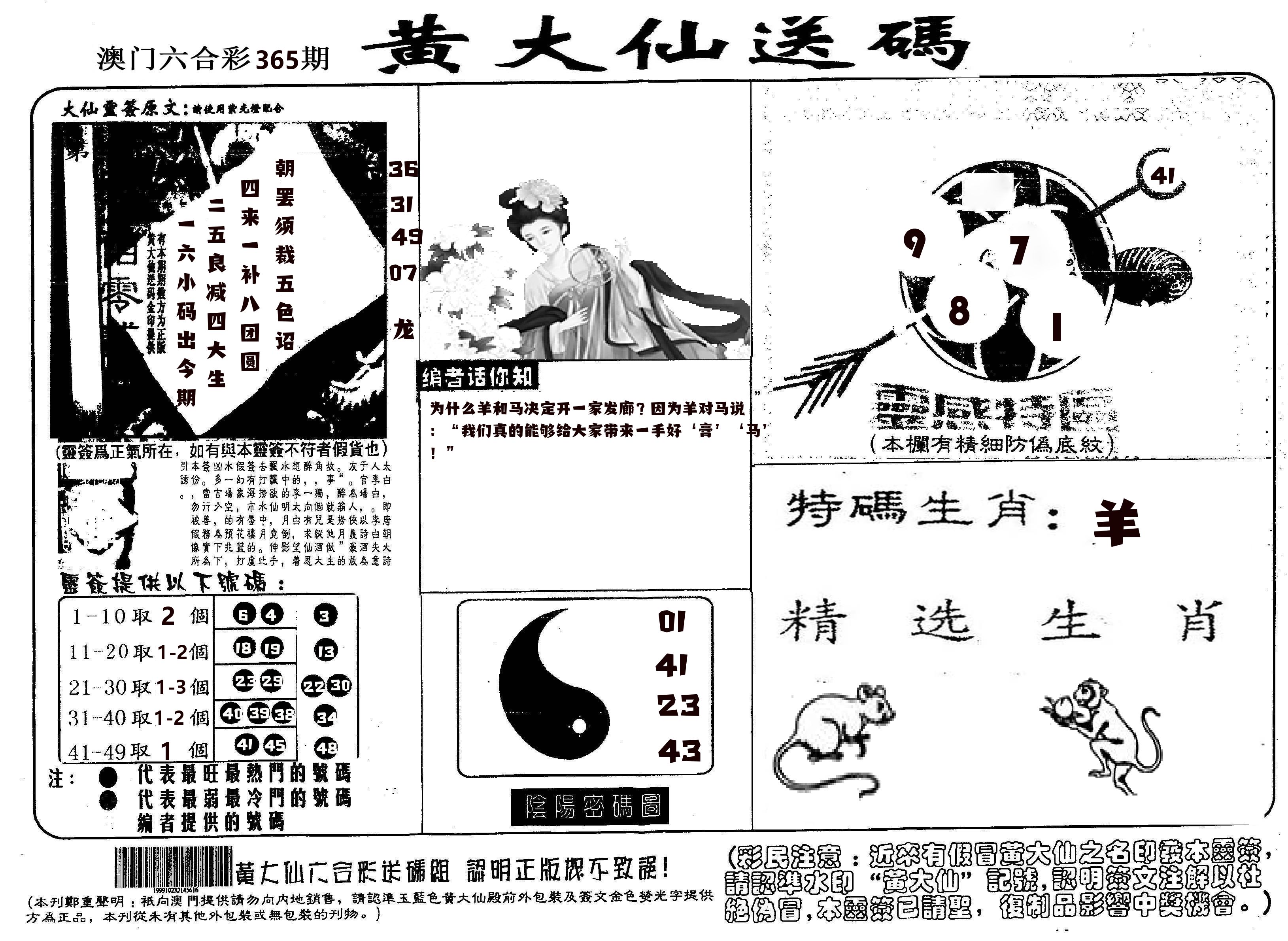 黄大仙射箭(信封) 第365期