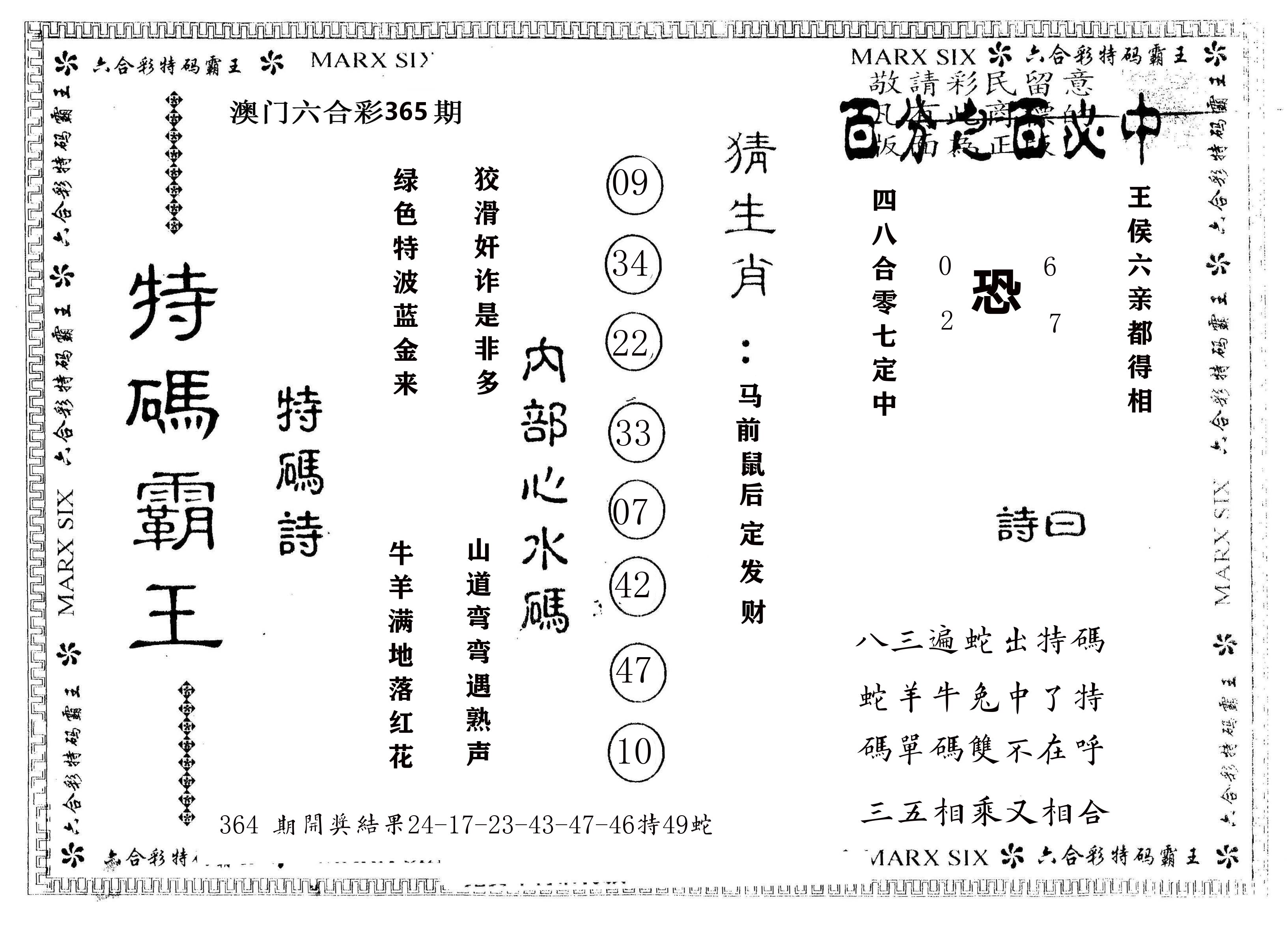 另版特码霸王 第365期