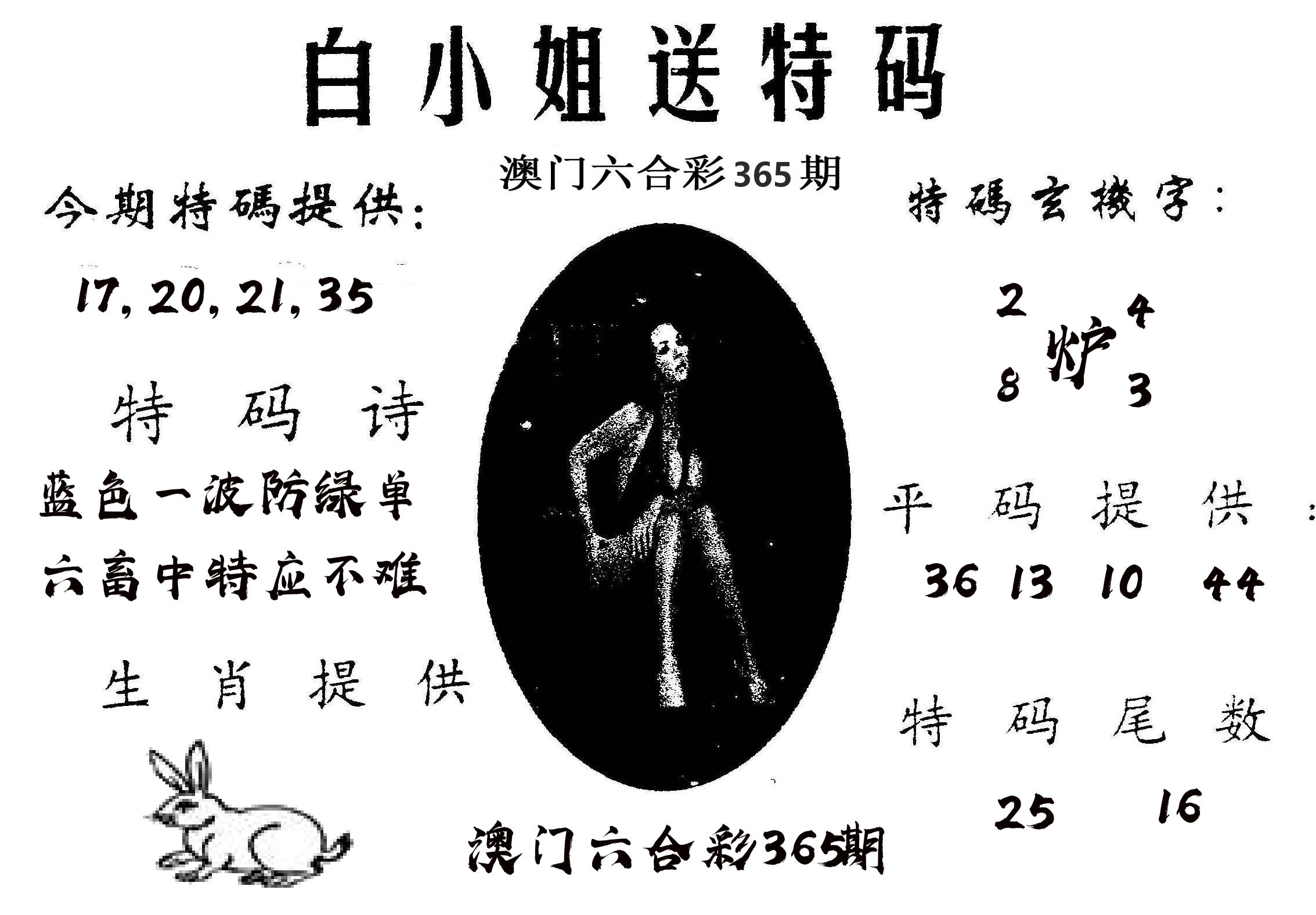 白姐送特 第365期