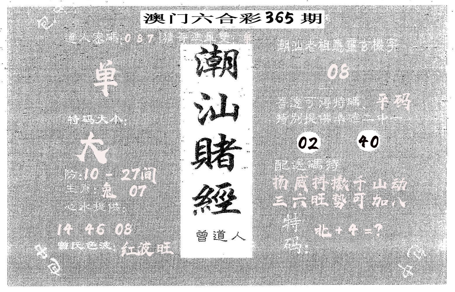 潮汕赌经 第365期