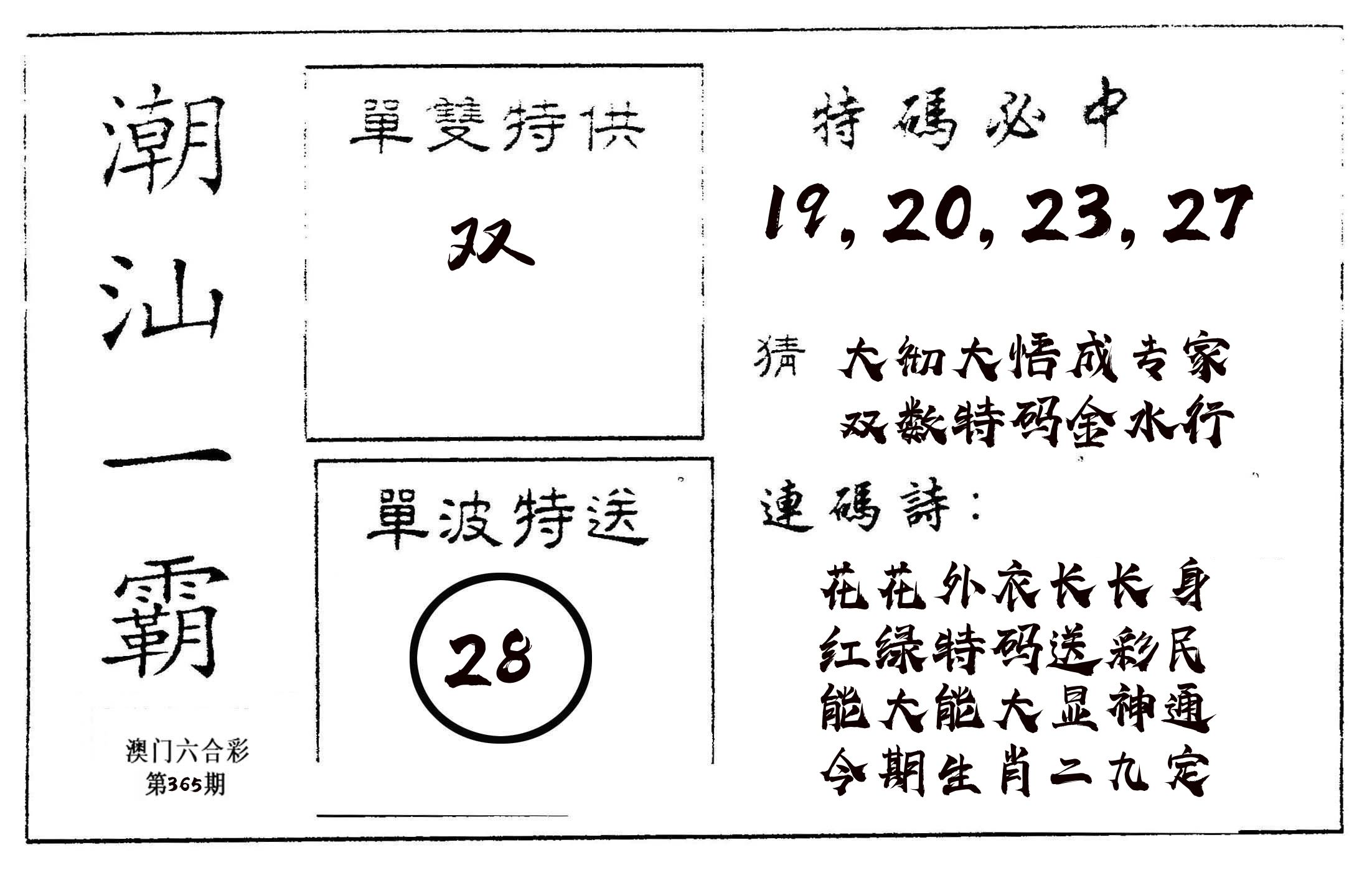 潮汕一霸A 第365期
