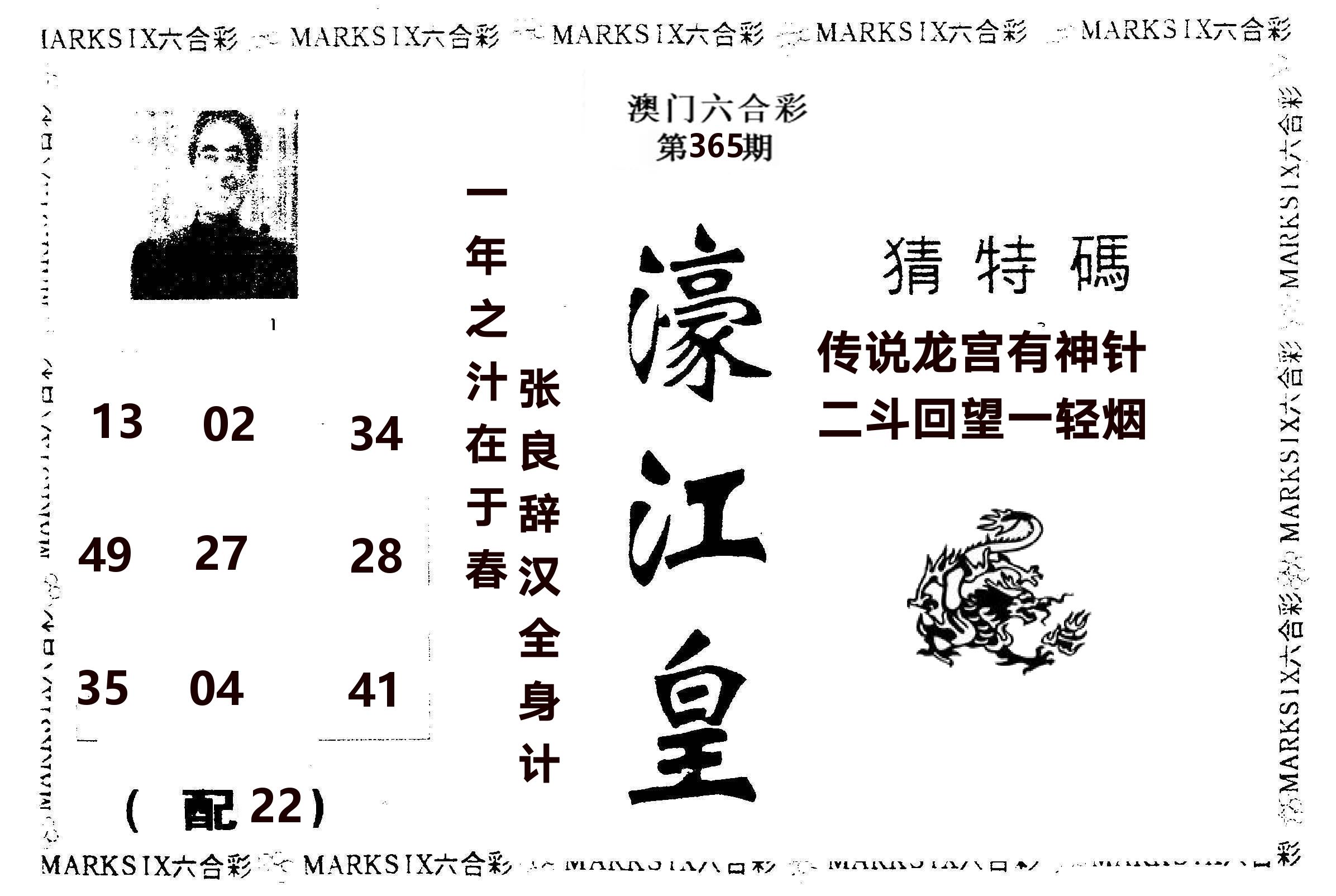 濠江皇 第365期