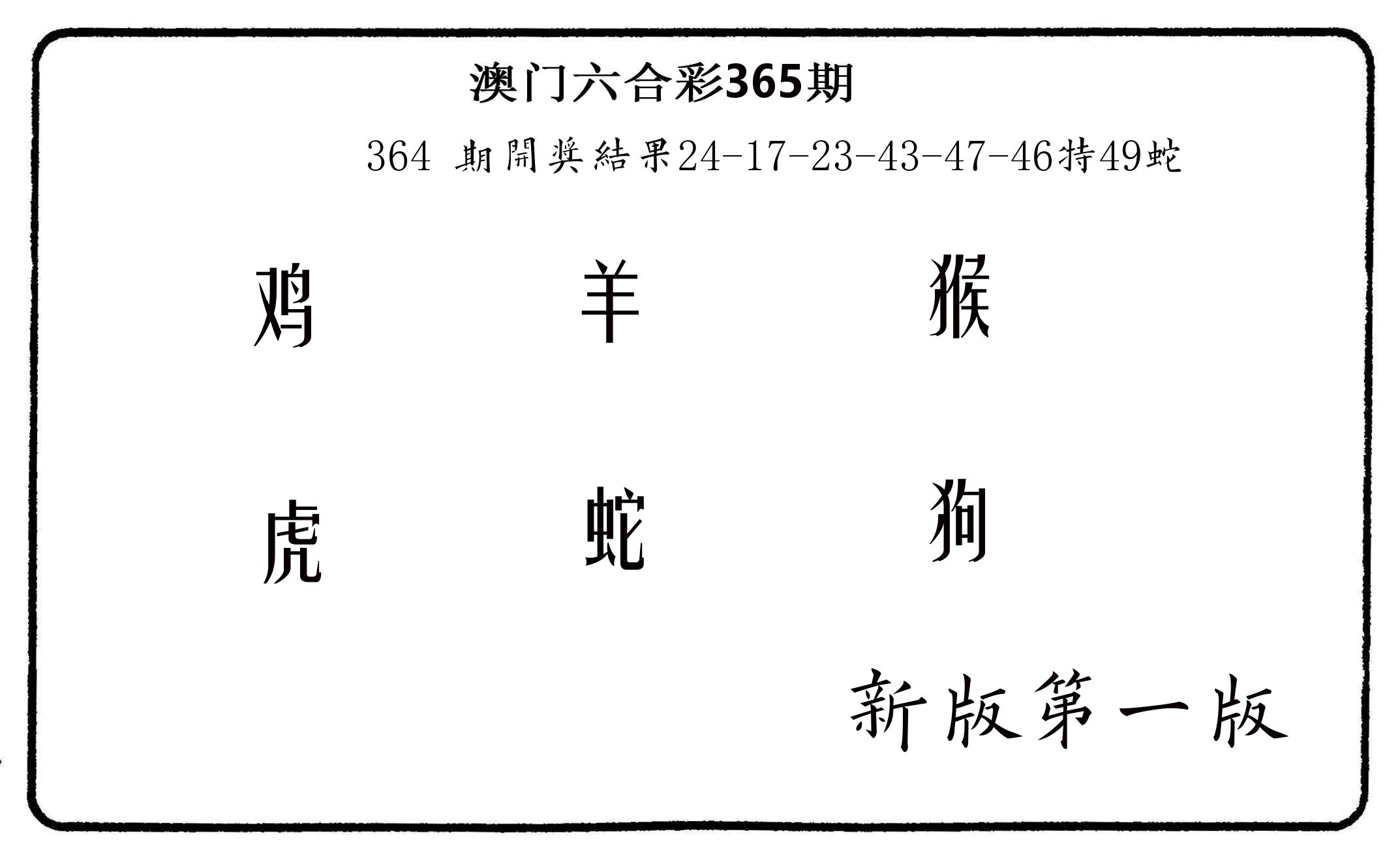 六肖中特 第365期