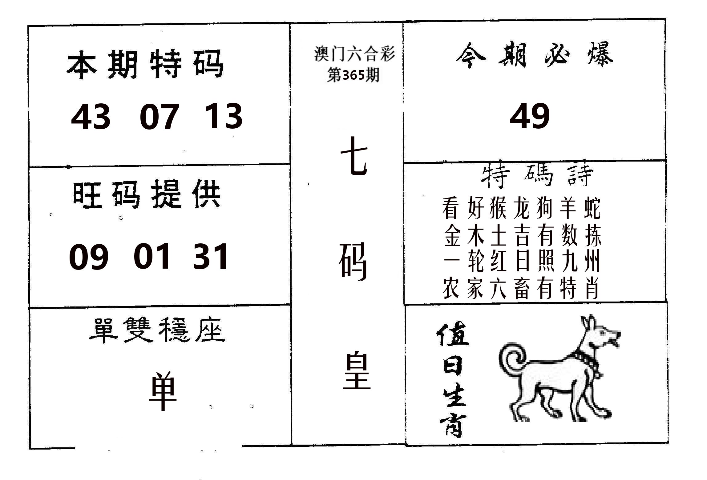 七码皇 第365期