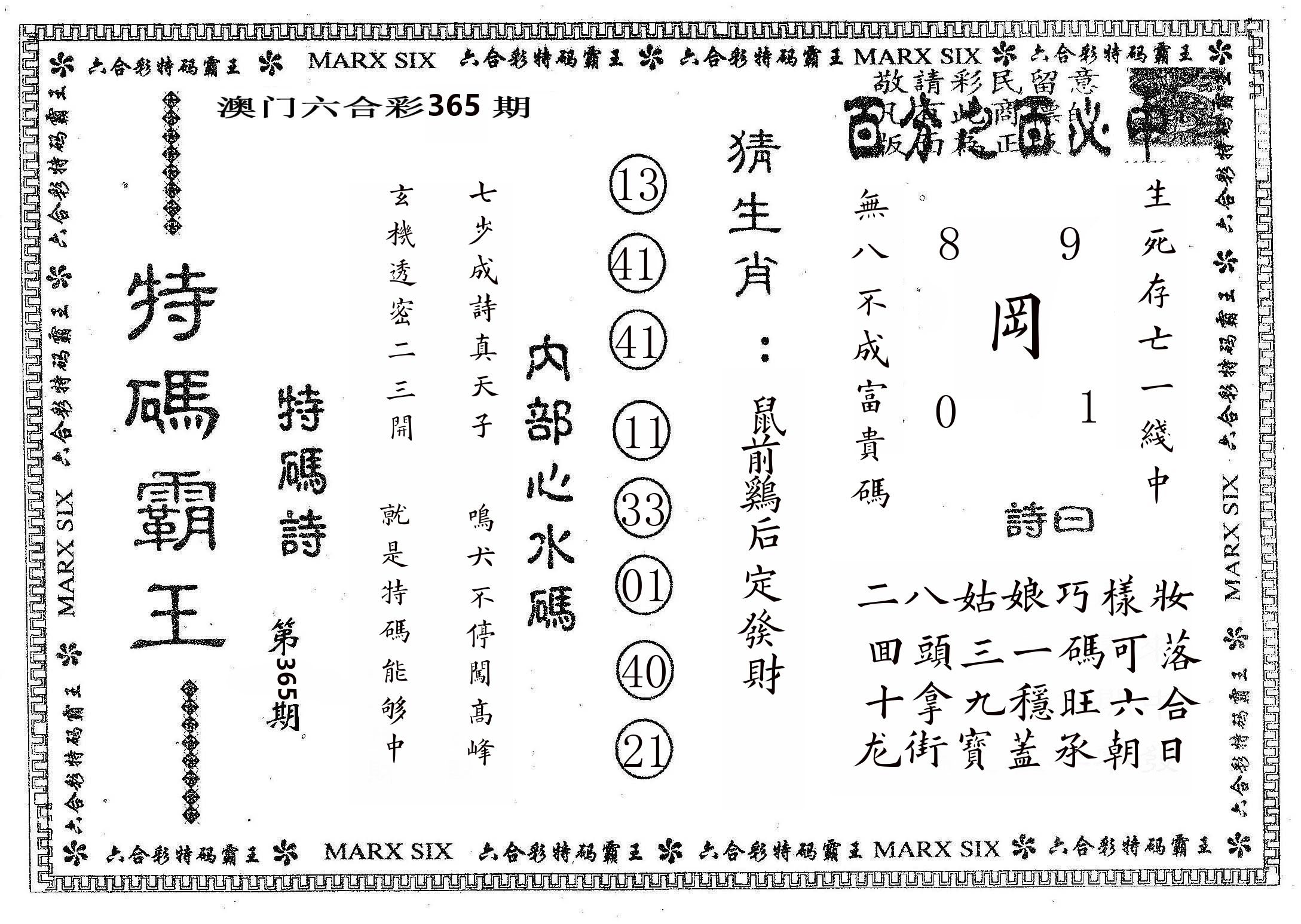 特码霸王B 第365期