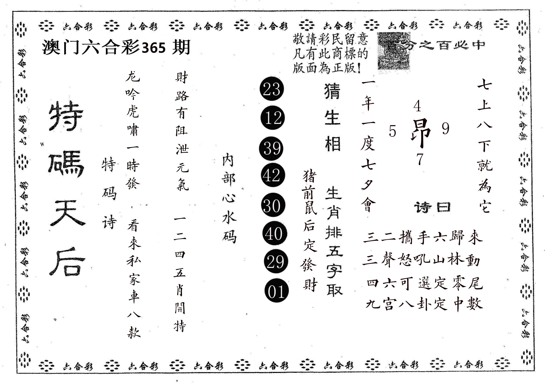 特码天后A 第365期