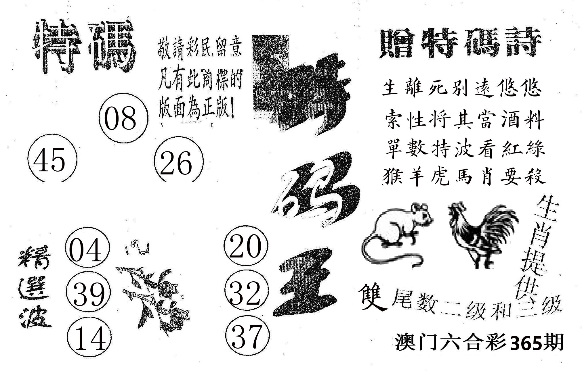 特码王A 第365期