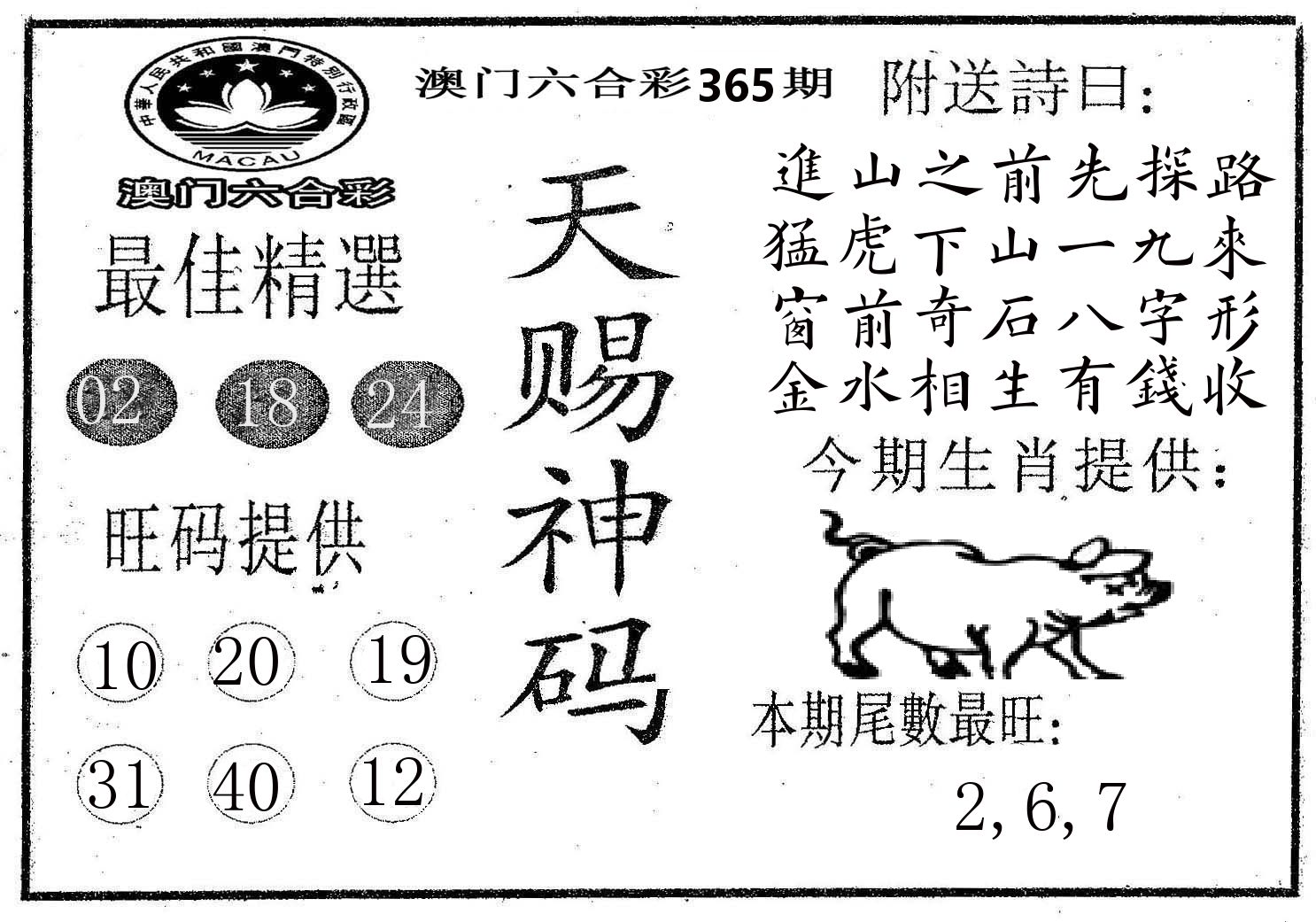 天赐神码 第365期