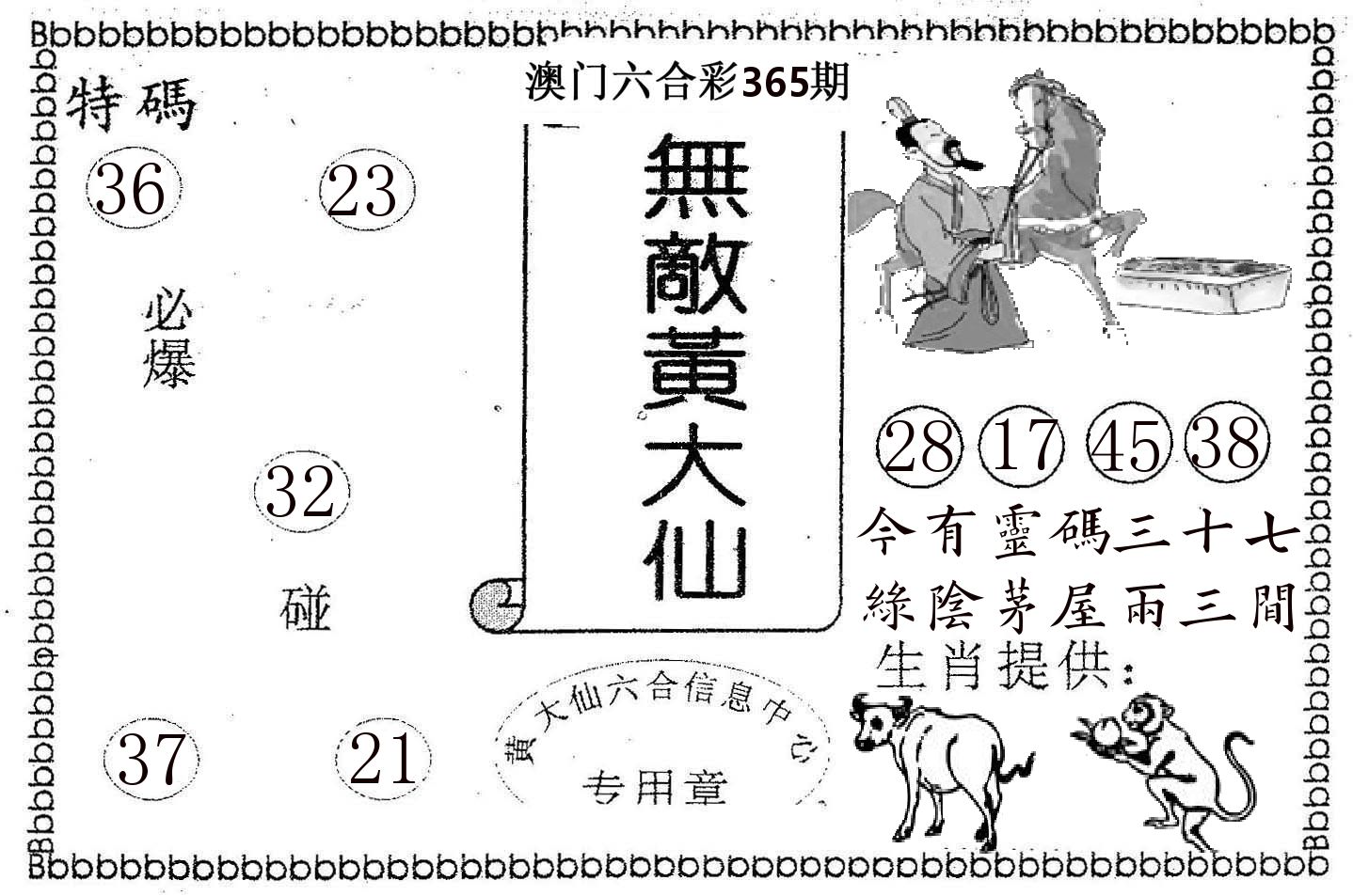 无敌黄大仙 第365期