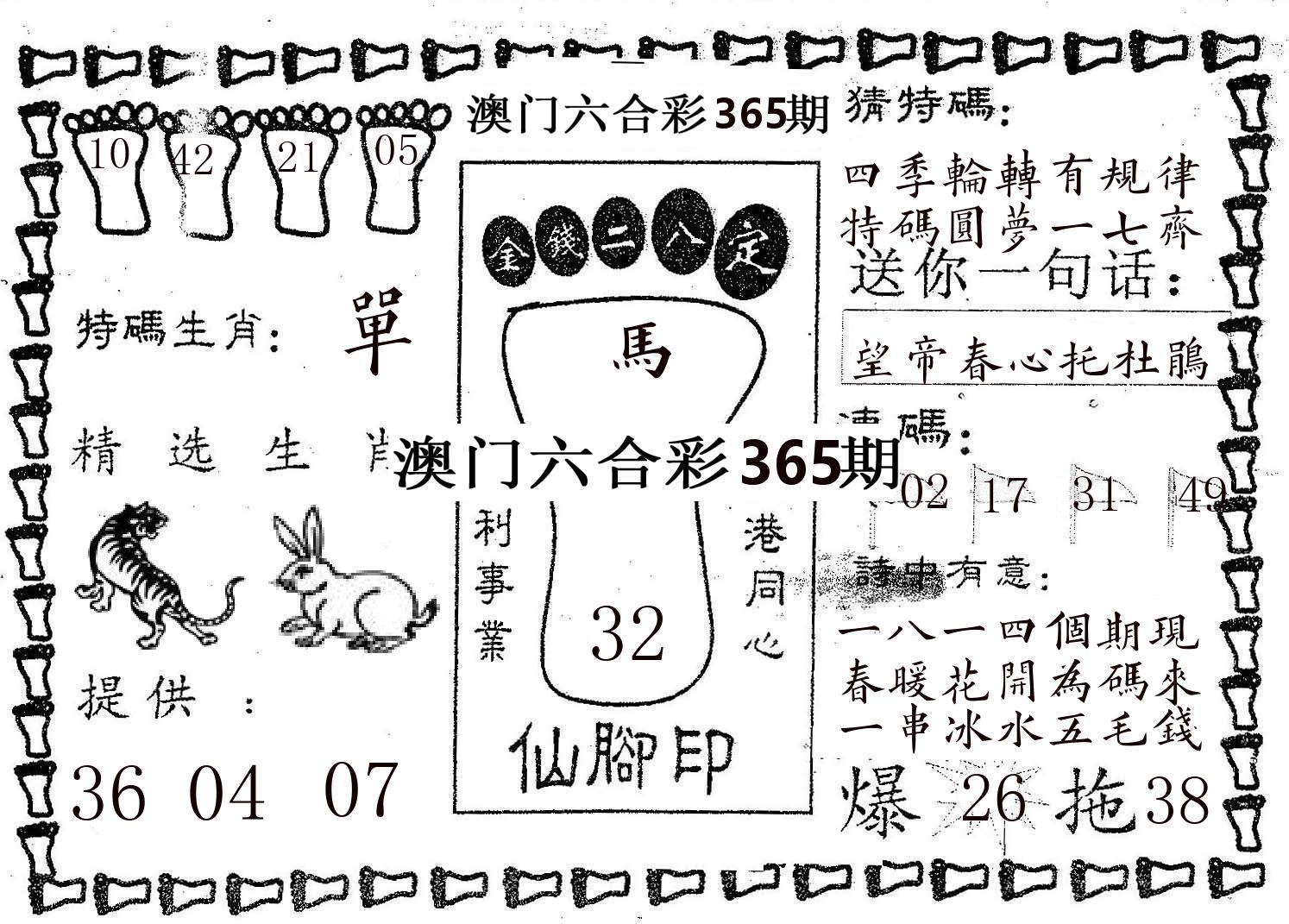 仙脚印 第365期