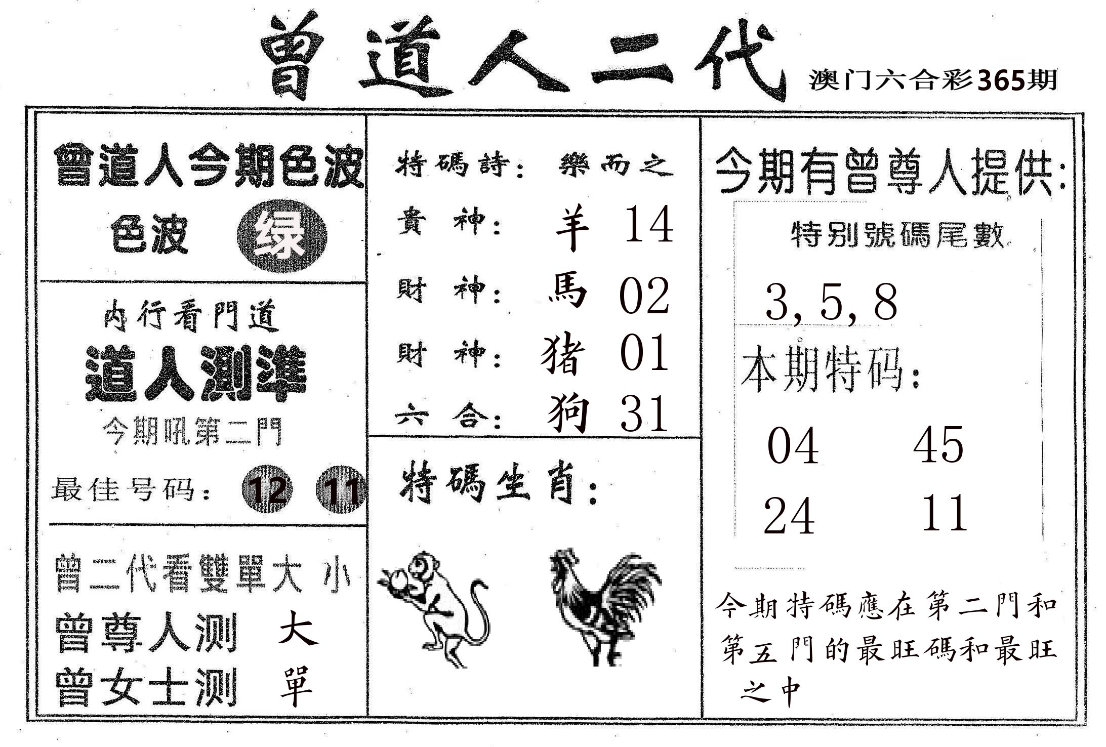 曾二代 第365期