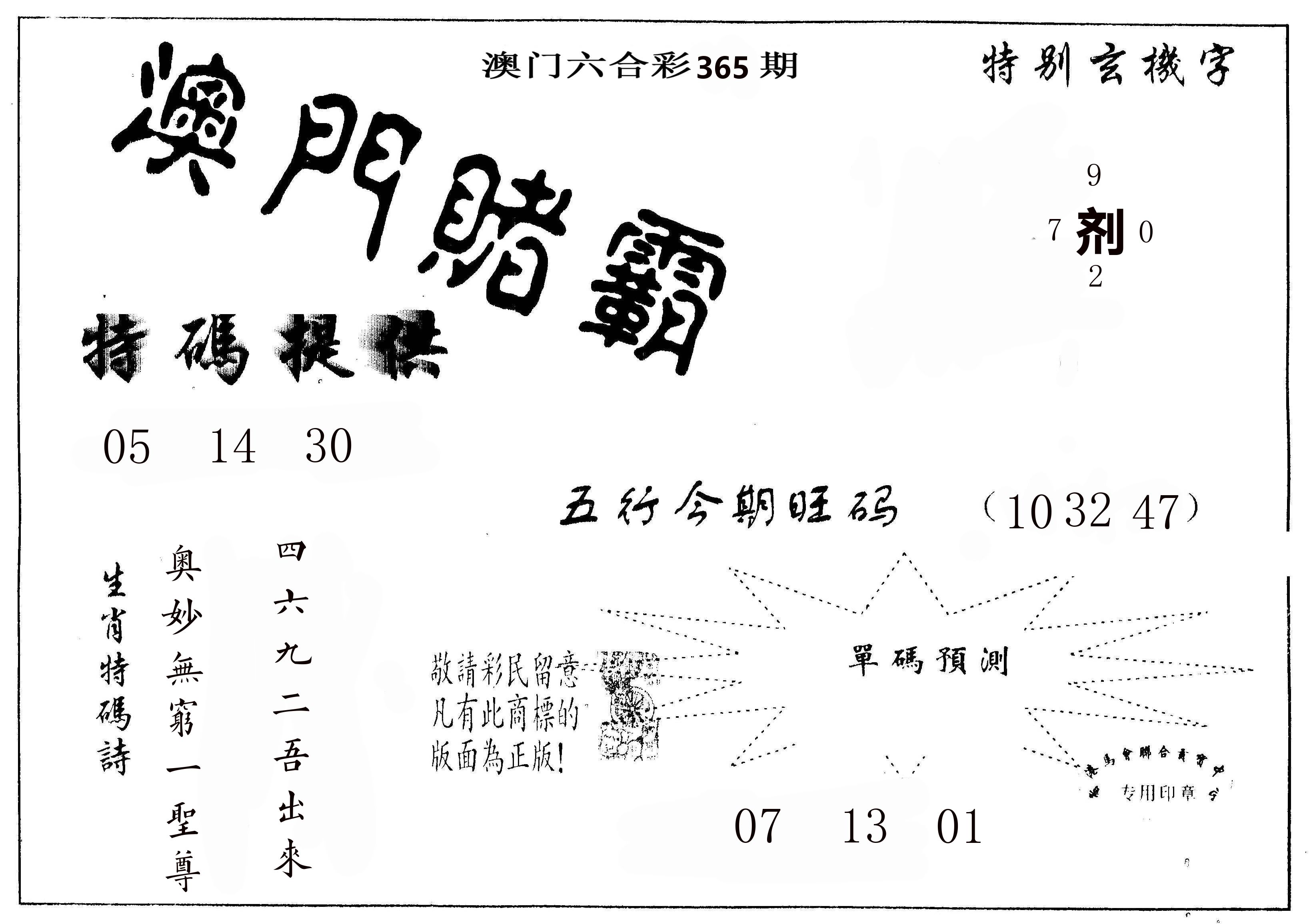 澳门赌霸 第365期