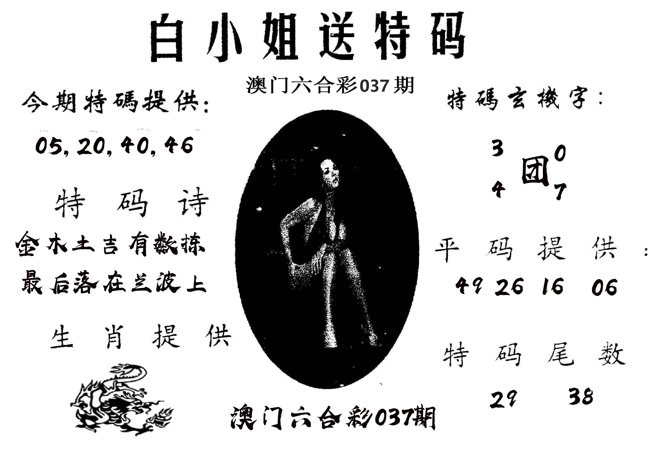 白姐送特 第37期