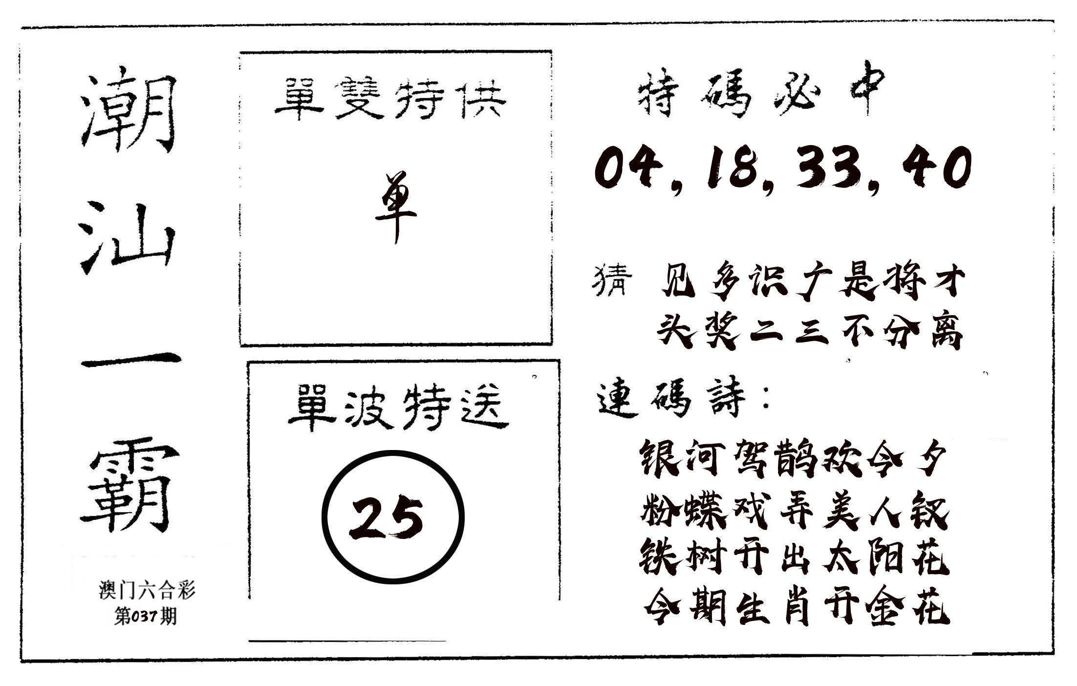 潮汕一霸A 第37期