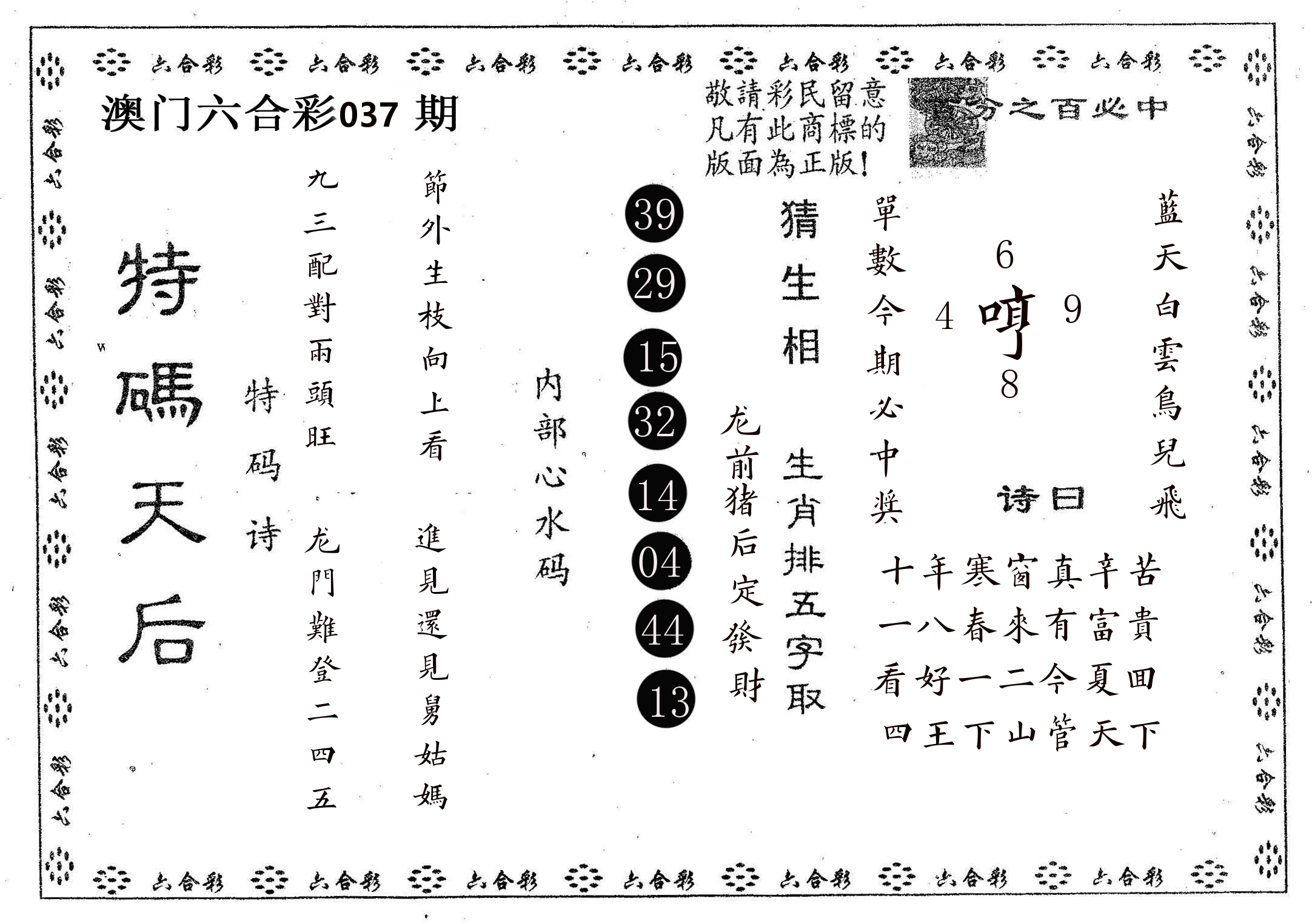 特码天后A 第37期