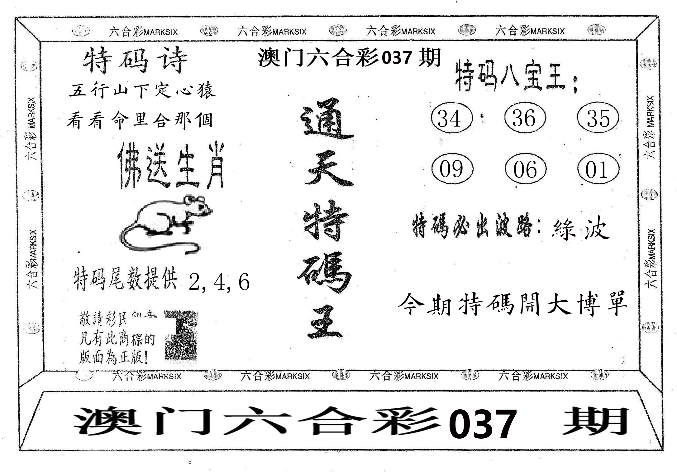通天特码王 第37期