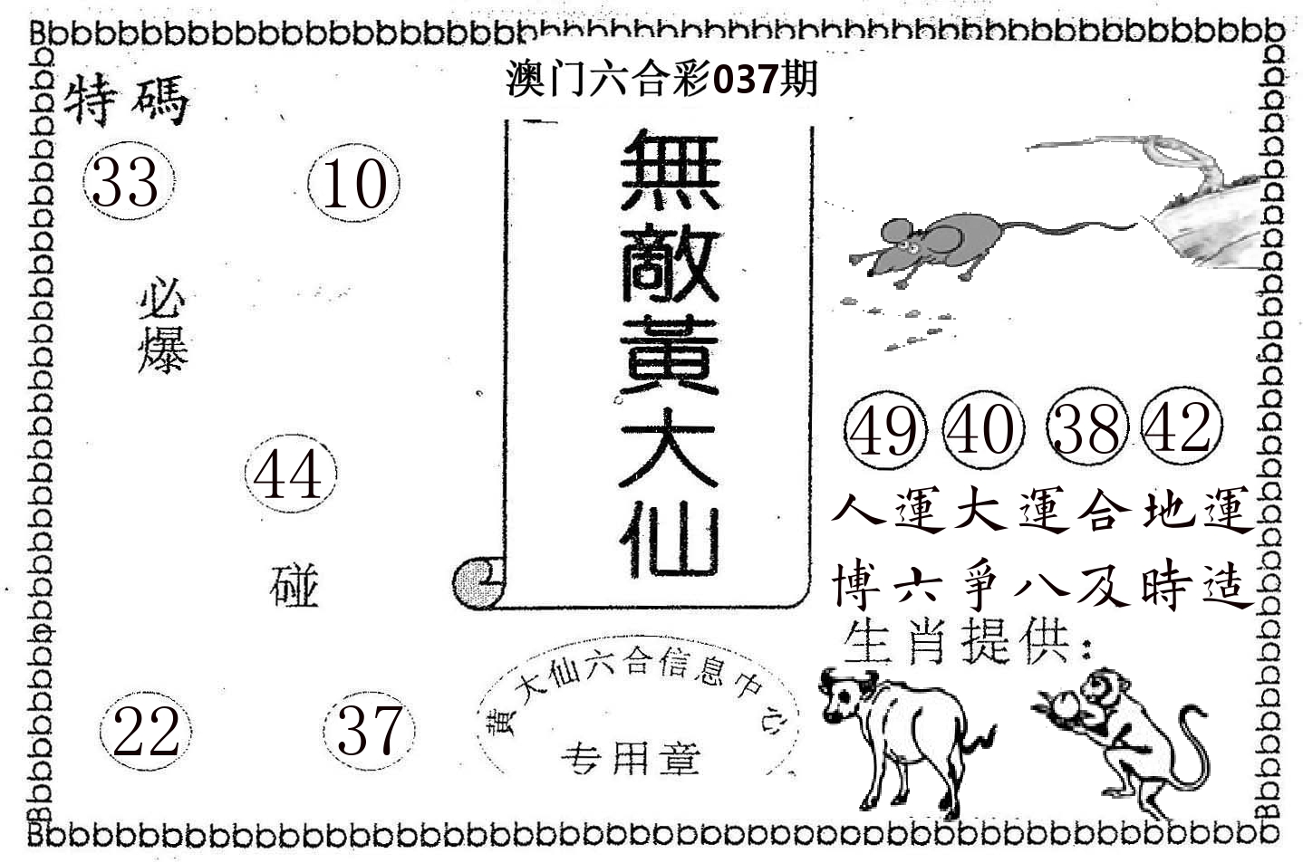 无敌黄大仙 第37期