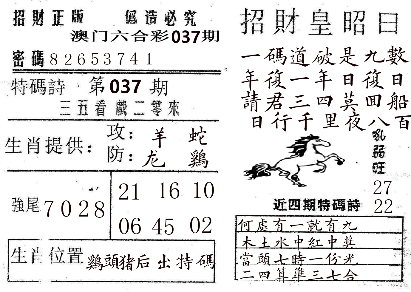 招财皇 第37期