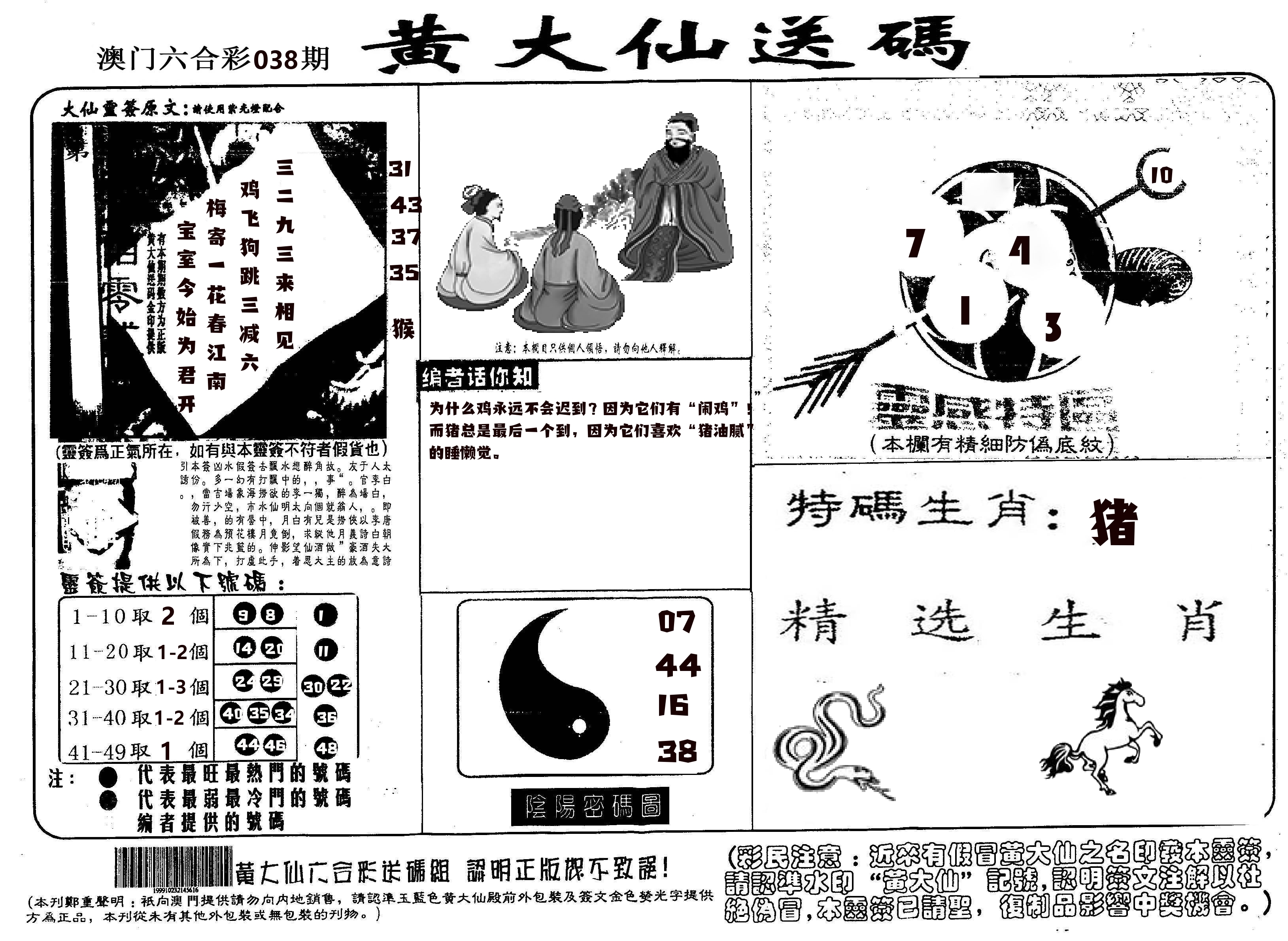 黄大仙射箭(信封) 第38期