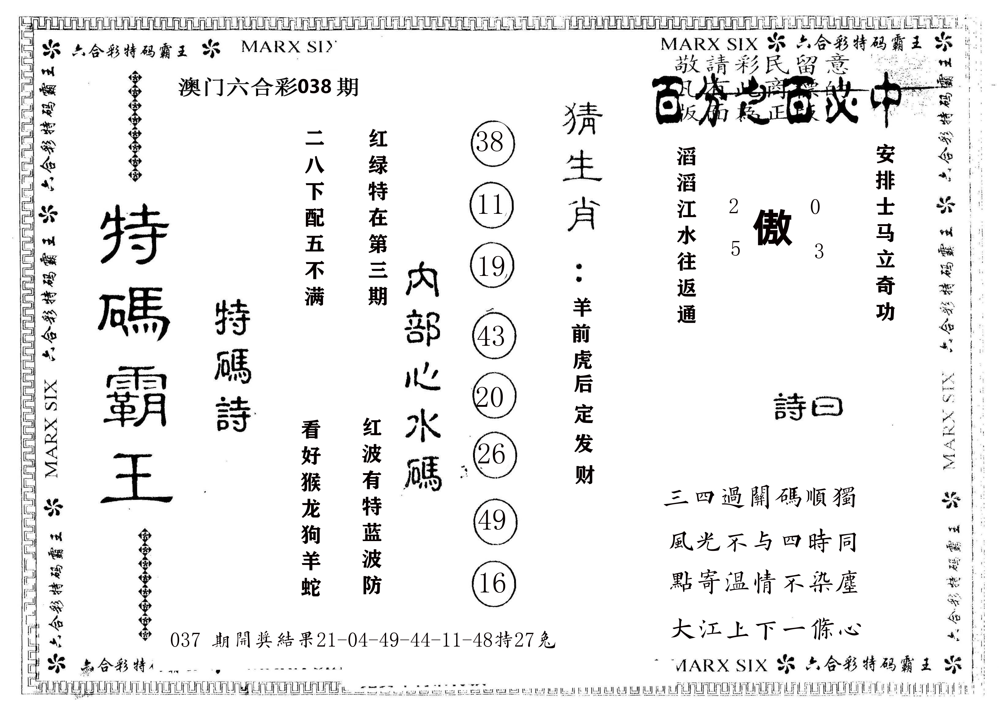 另版特码霸王 第38期