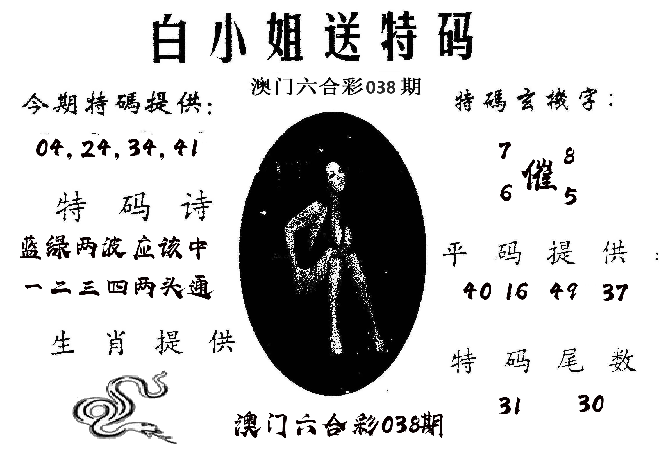 白姐送特 第38期