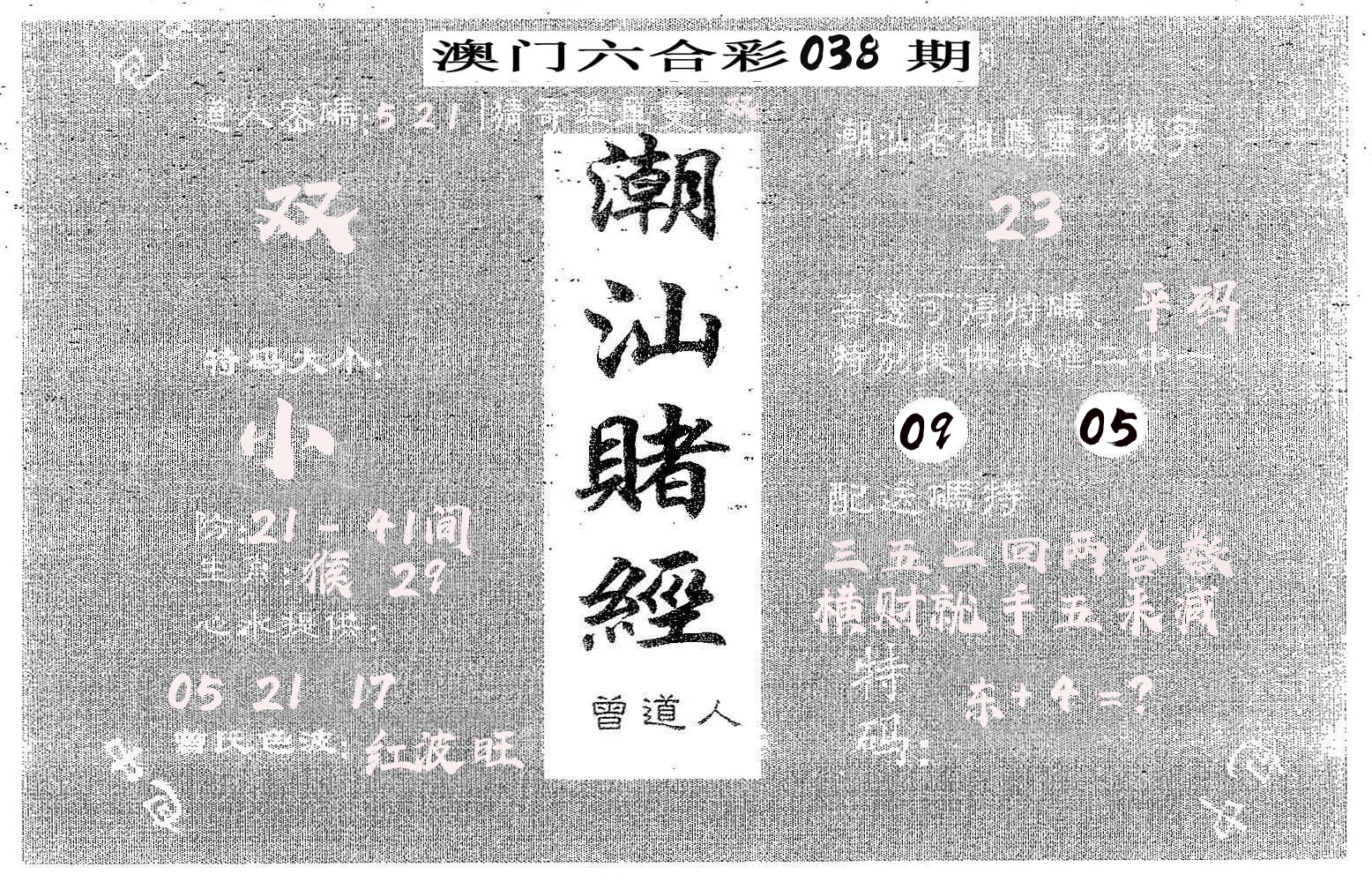 潮汕赌经 第38期
