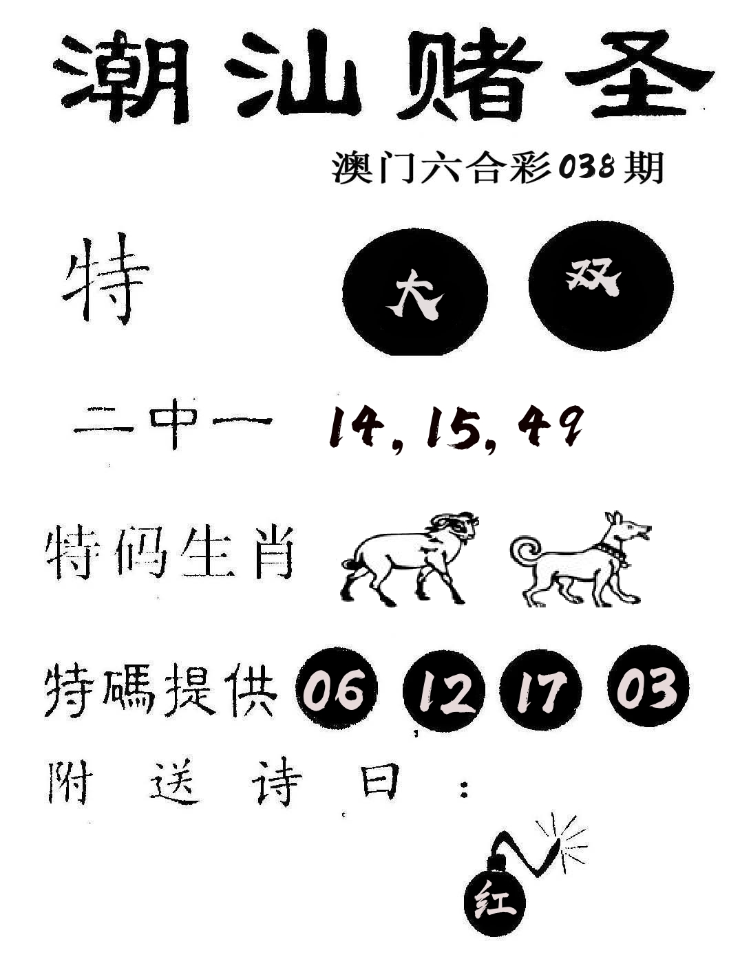 潮汕赌圣 第38期