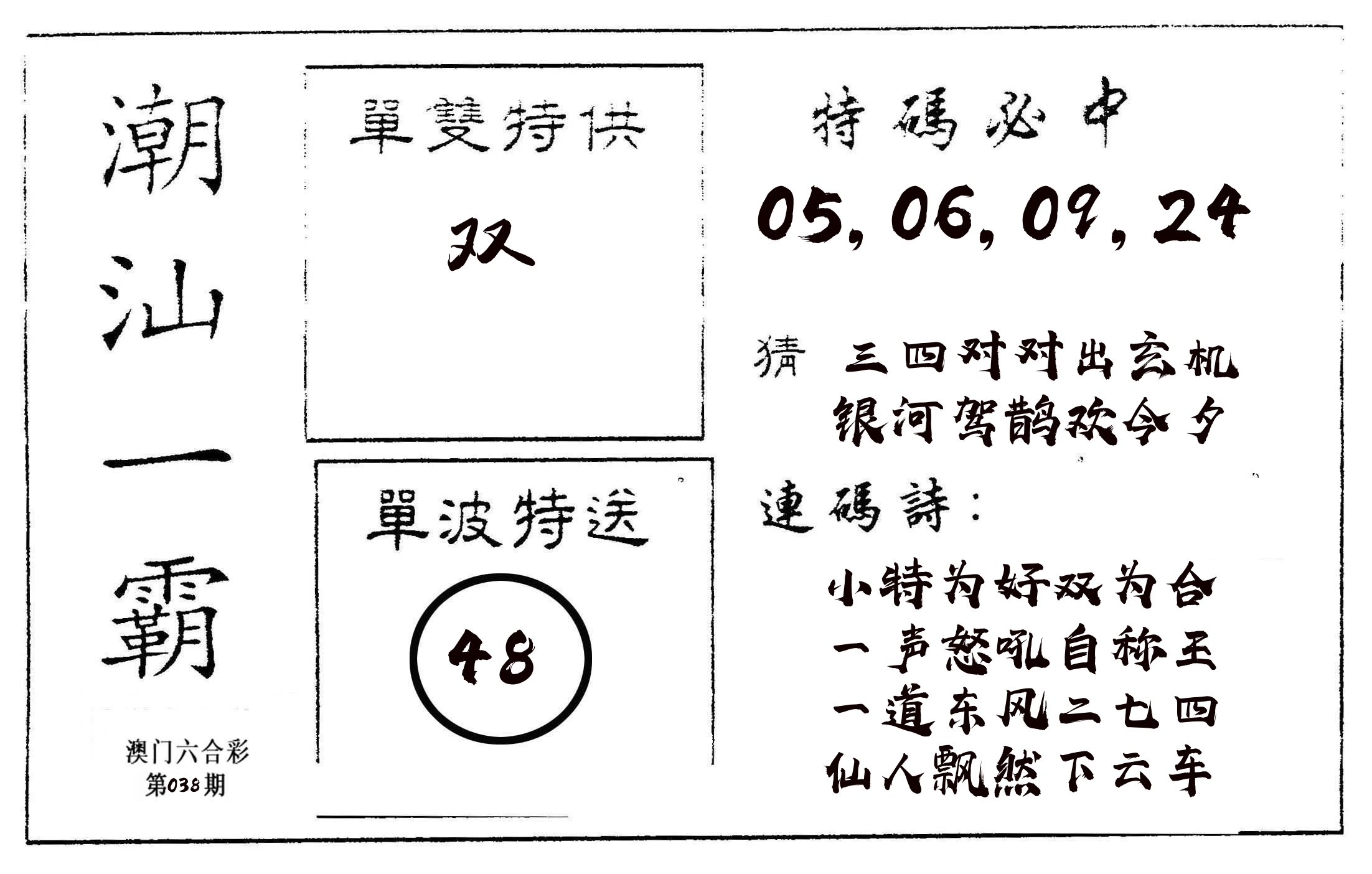 潮汕一霸A 第38期