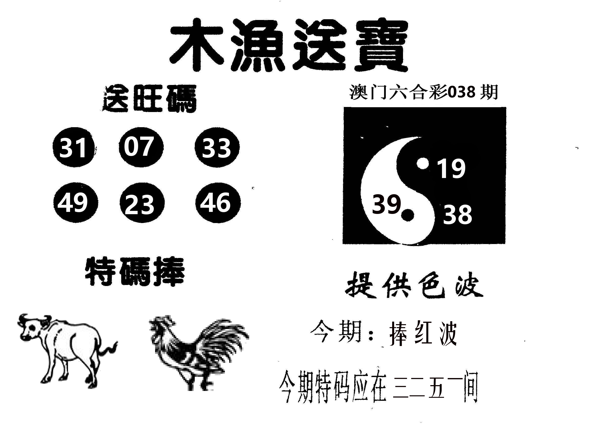 木渔送宝 第38期