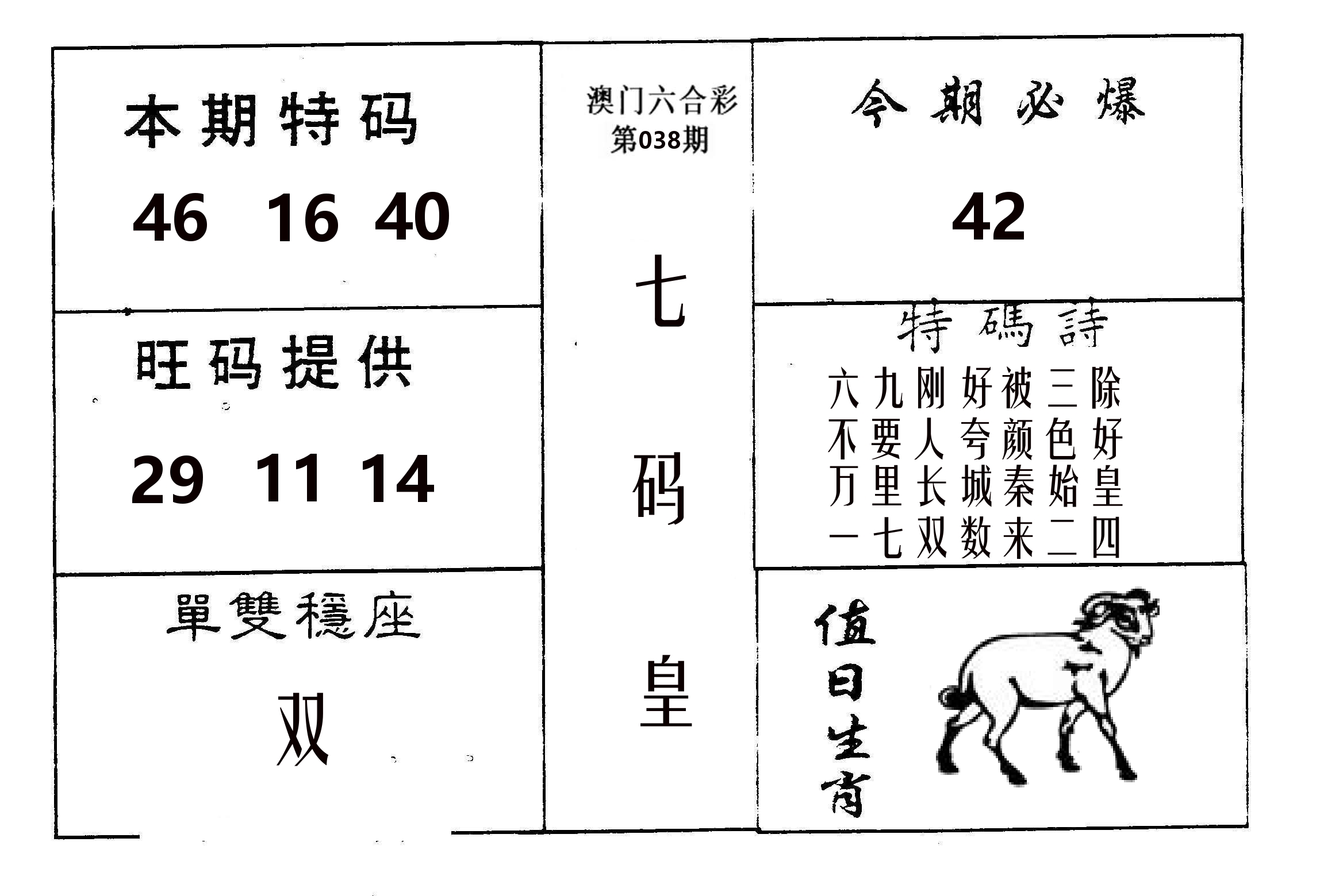 七码皇 第38期