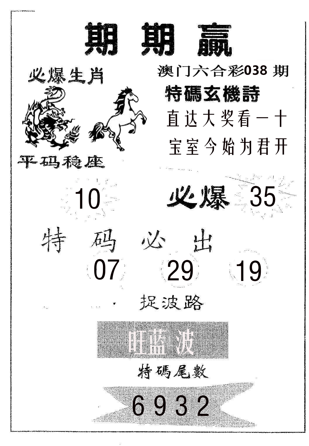 期期赢 第38期