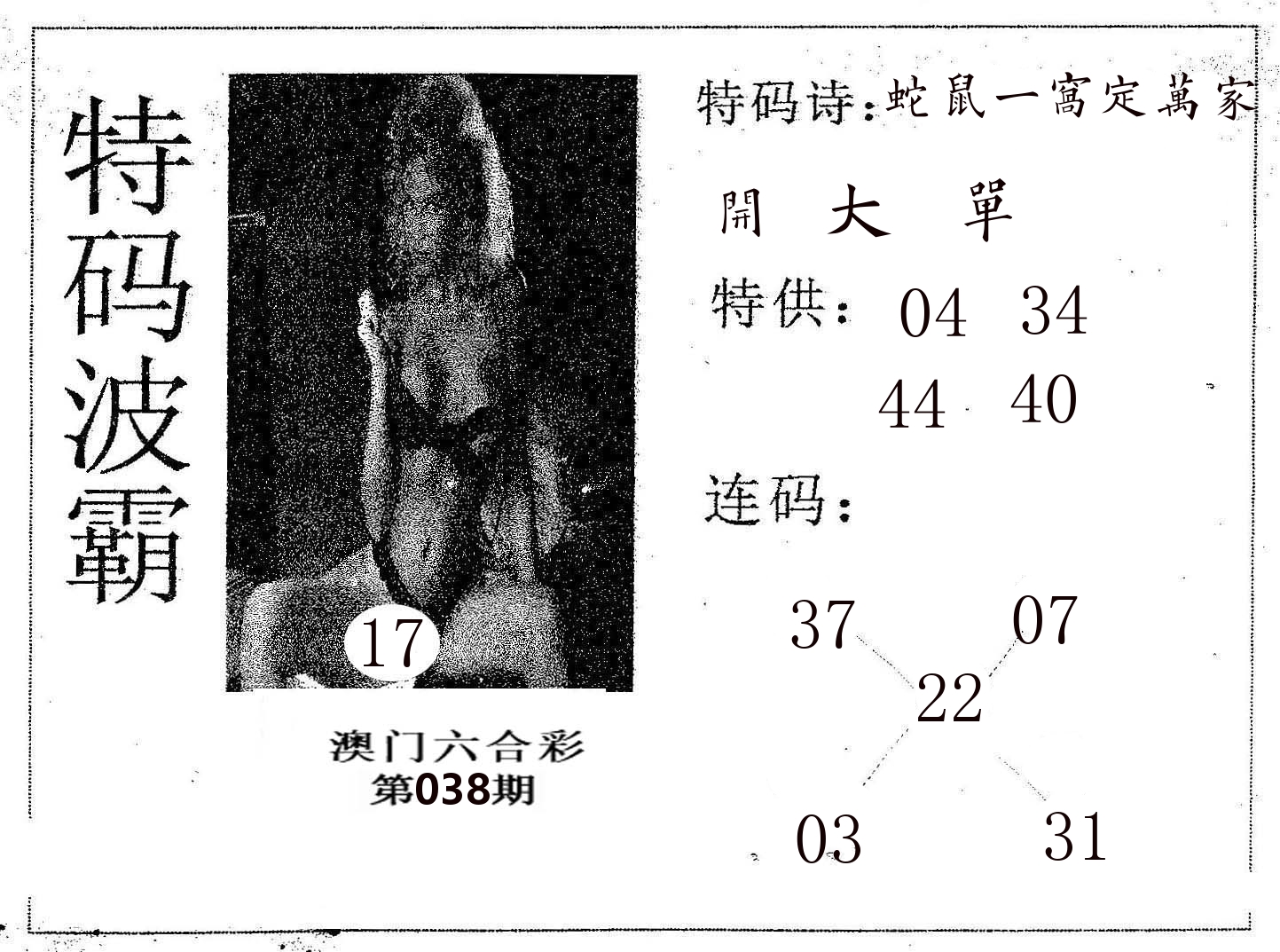 特码波霸 第38期