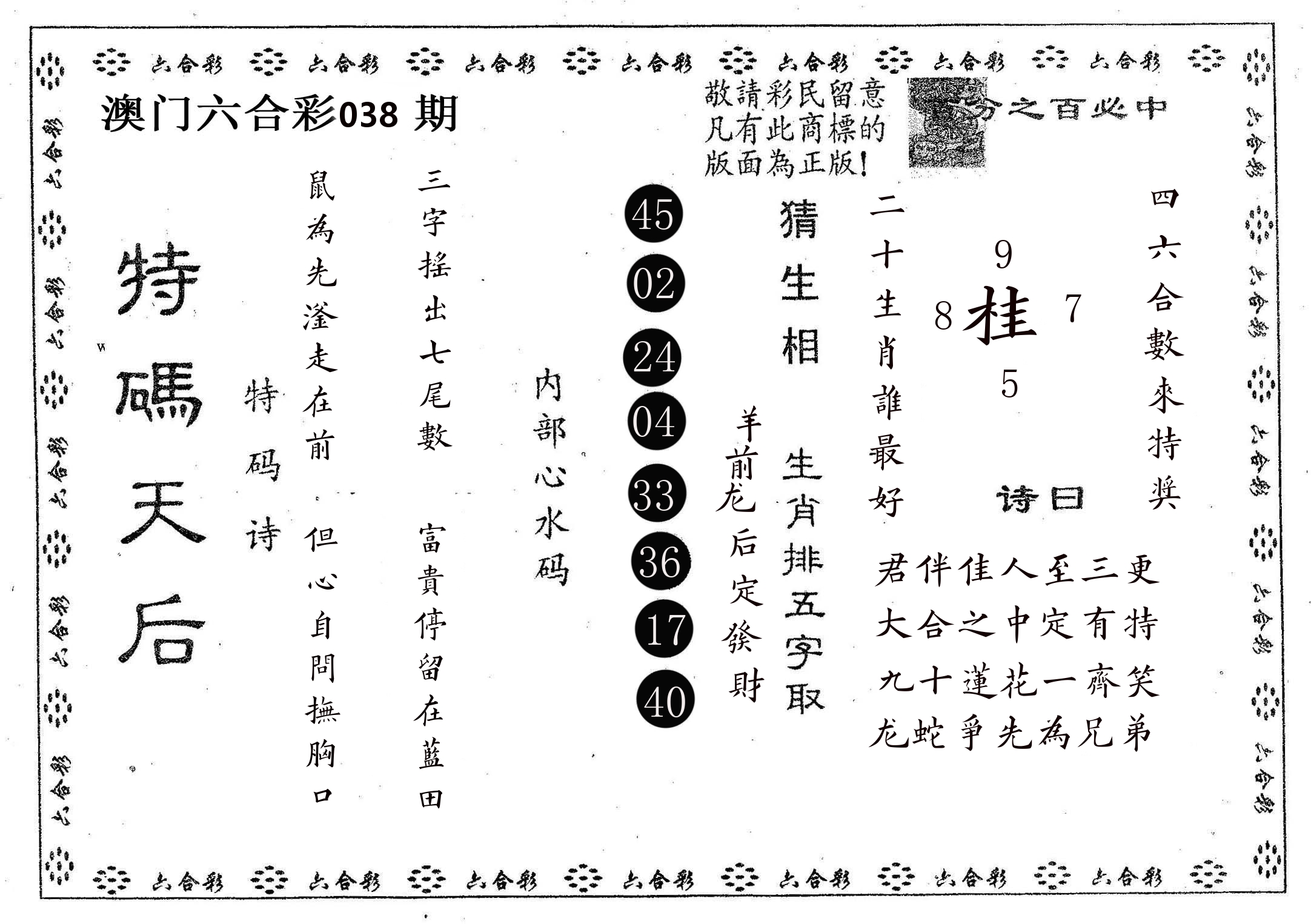 特码天后A 第38期
