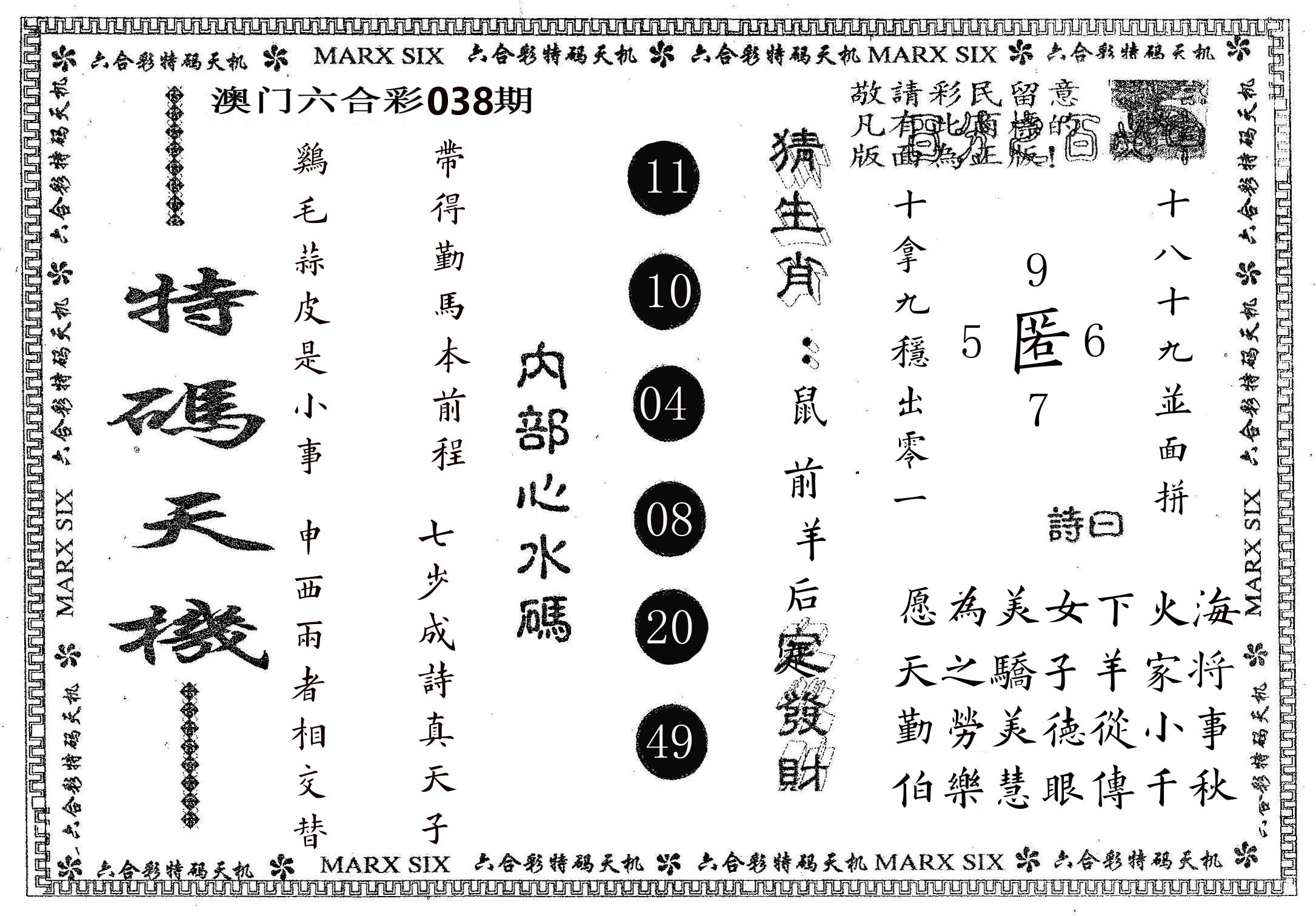 特码天机 第38期