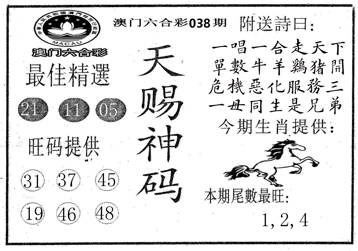 天赐神码 第38期