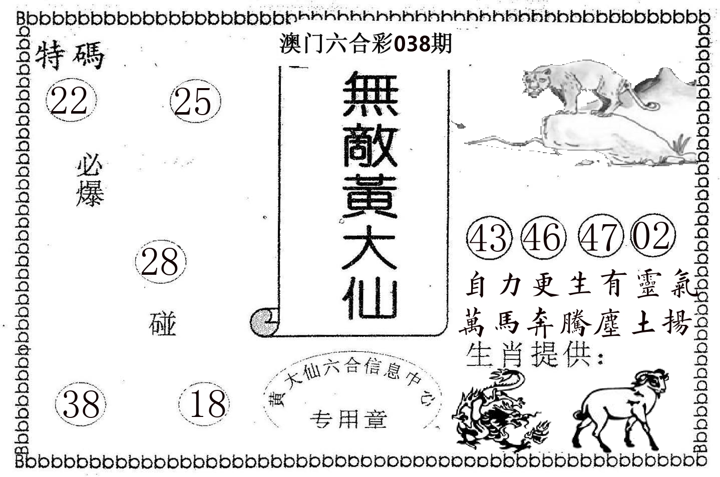 无敌黄大仙 第38期