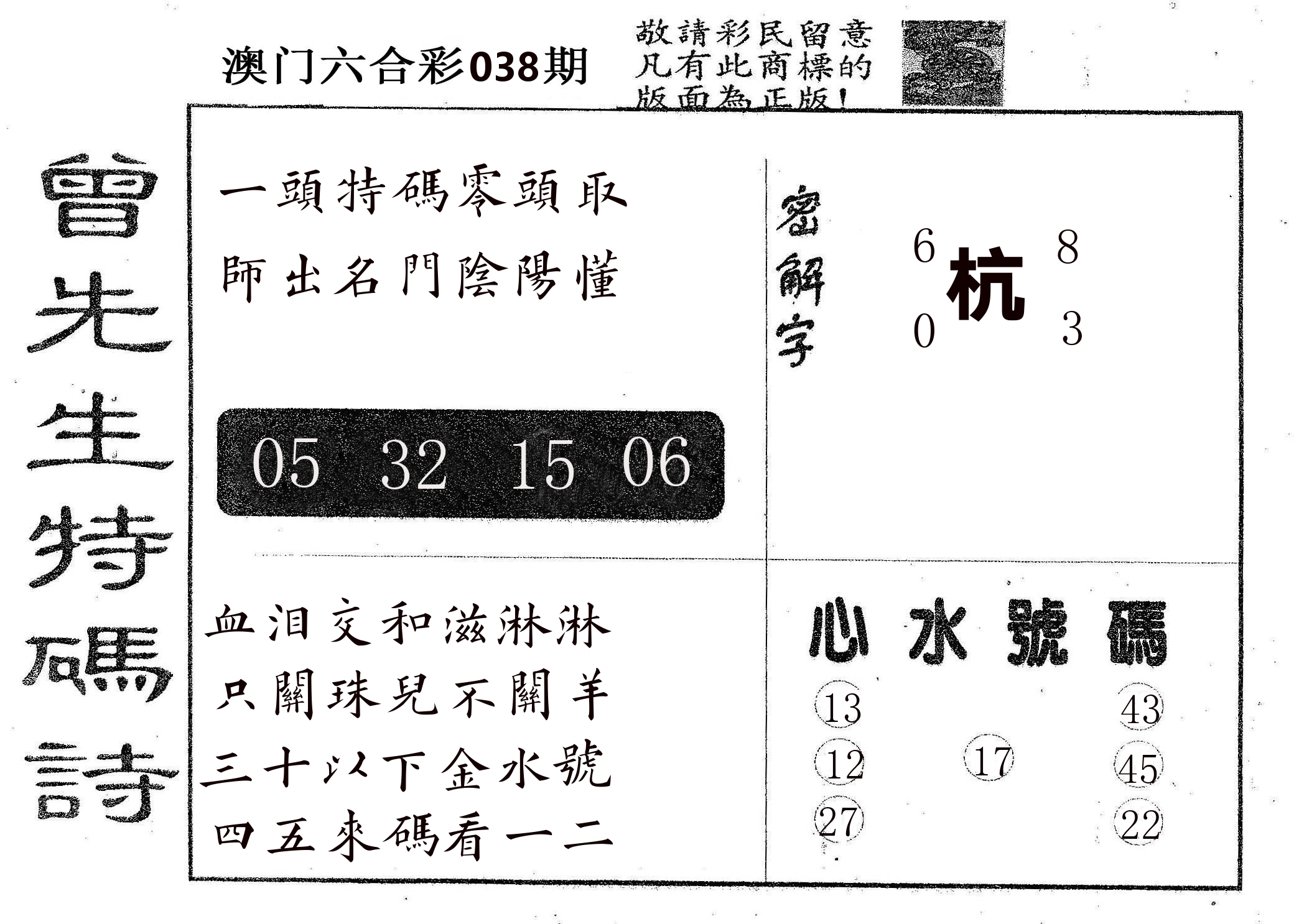曾特码诗 第38期